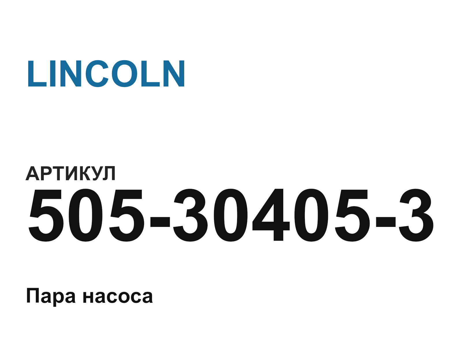 LINCOLN 505-30405-3-D2 (505304053D2)