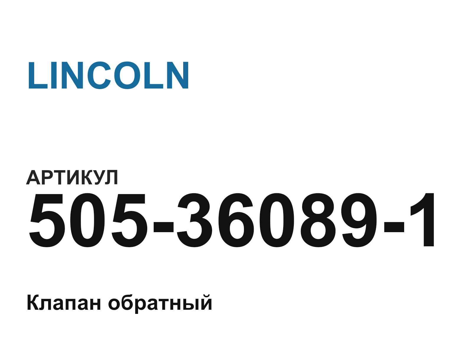LINCOLN 505-36089-1 (505360891)