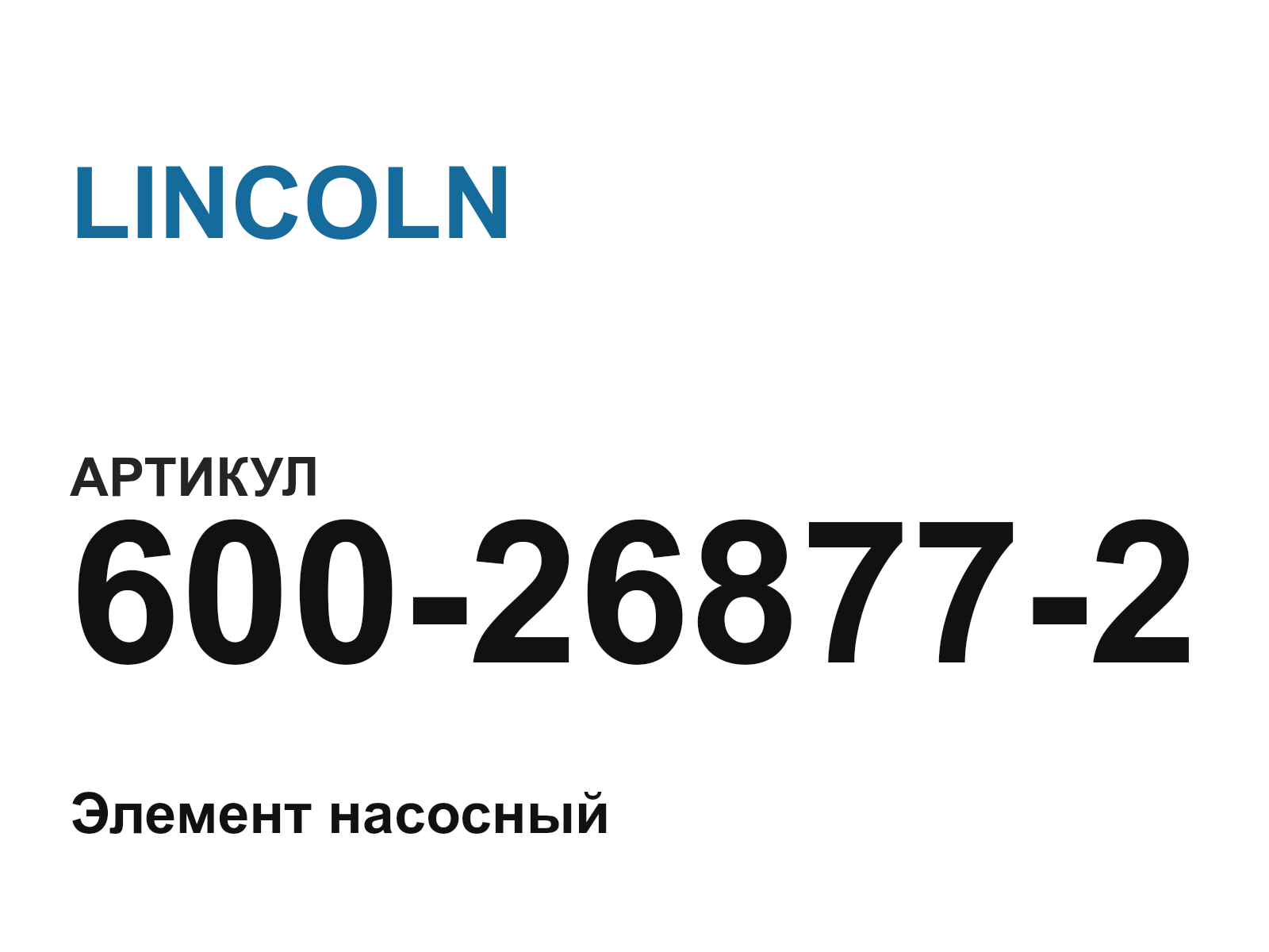 LINCOLN 600-26877-2 (600268772)