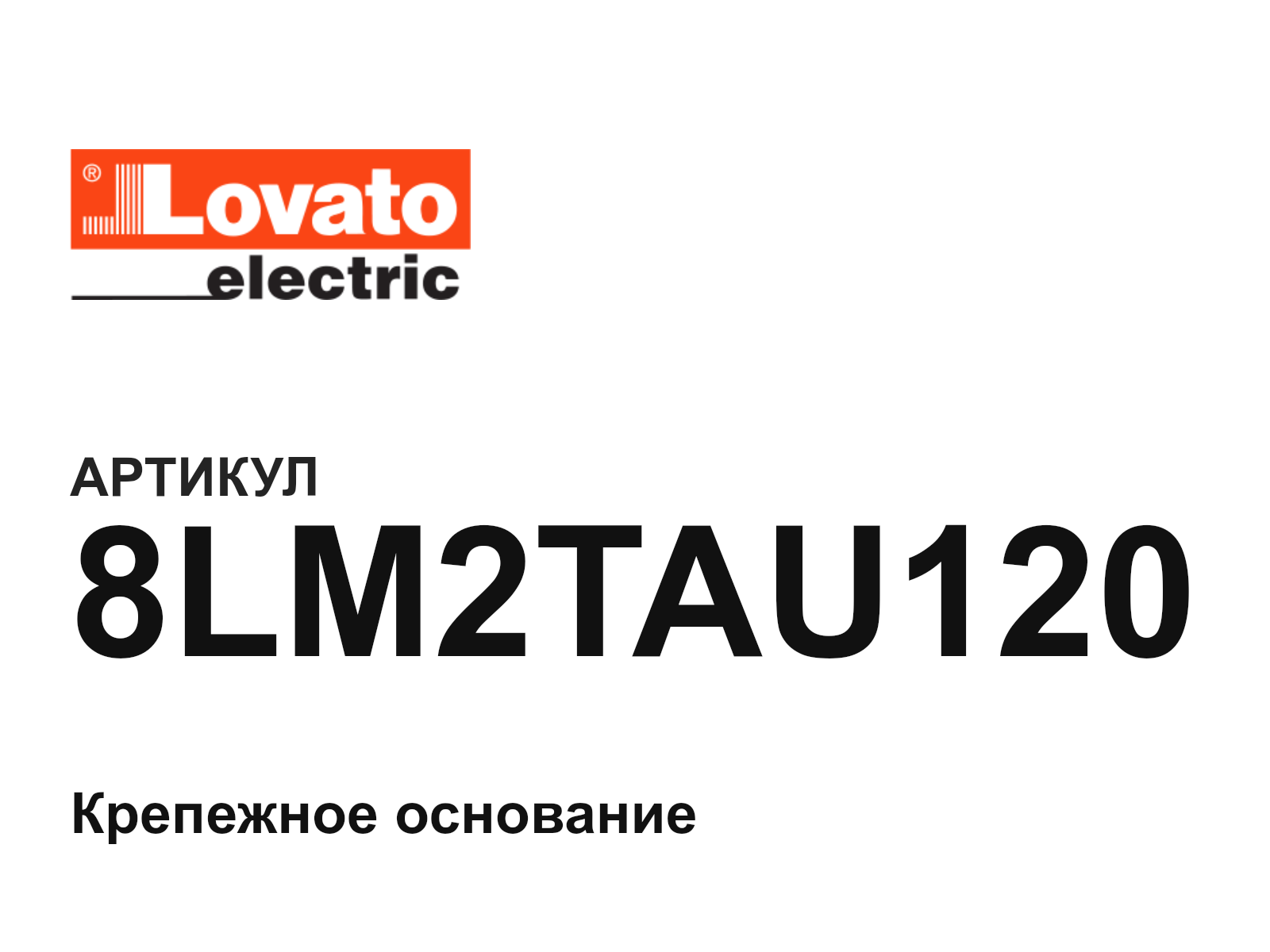 LOVATO 8LM2TAU120 (8LM2TAU120)