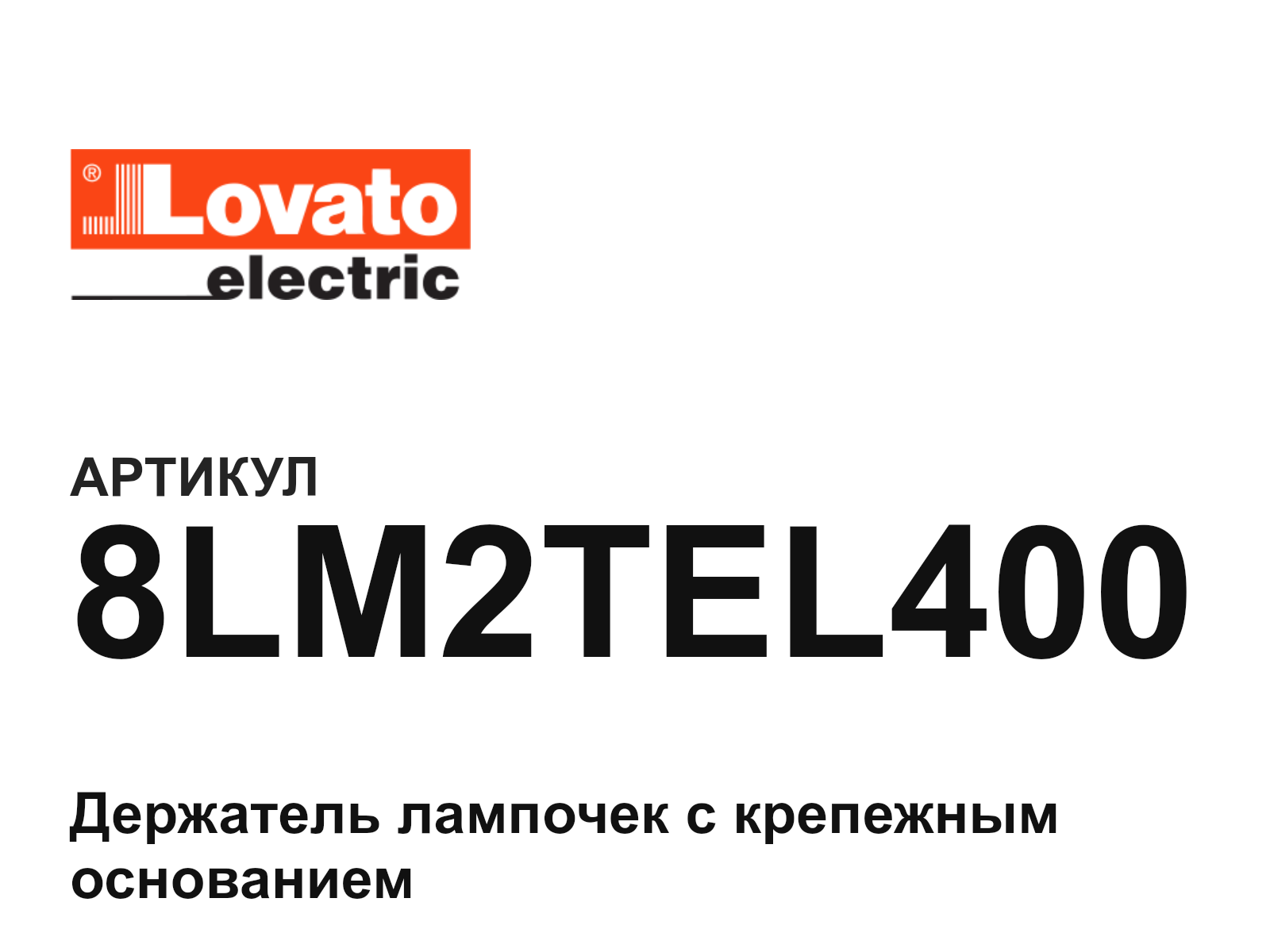 LOVATO 8LM2TEL400 (8LM2TEL400)