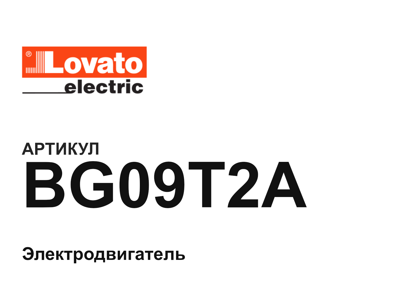 LOVATO BG09T2A (BG09T2A)