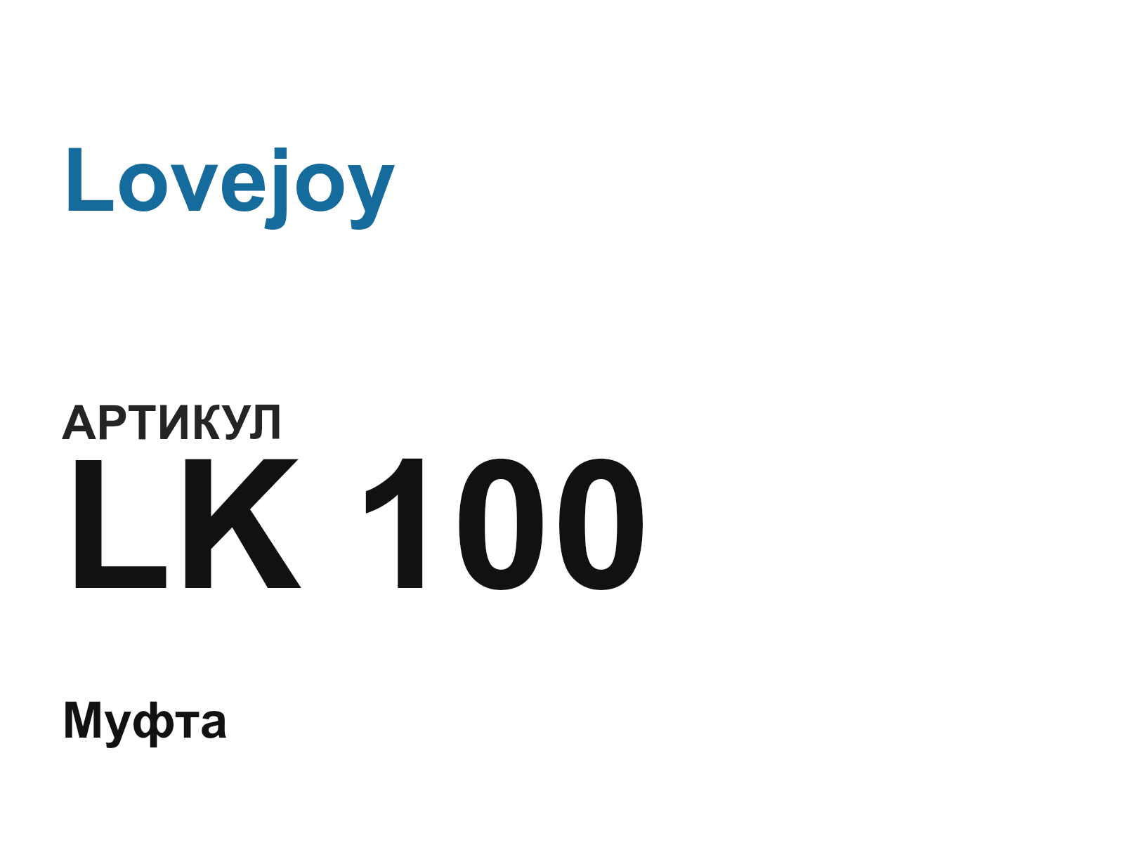 Lovejoy LK-100 (LK100)