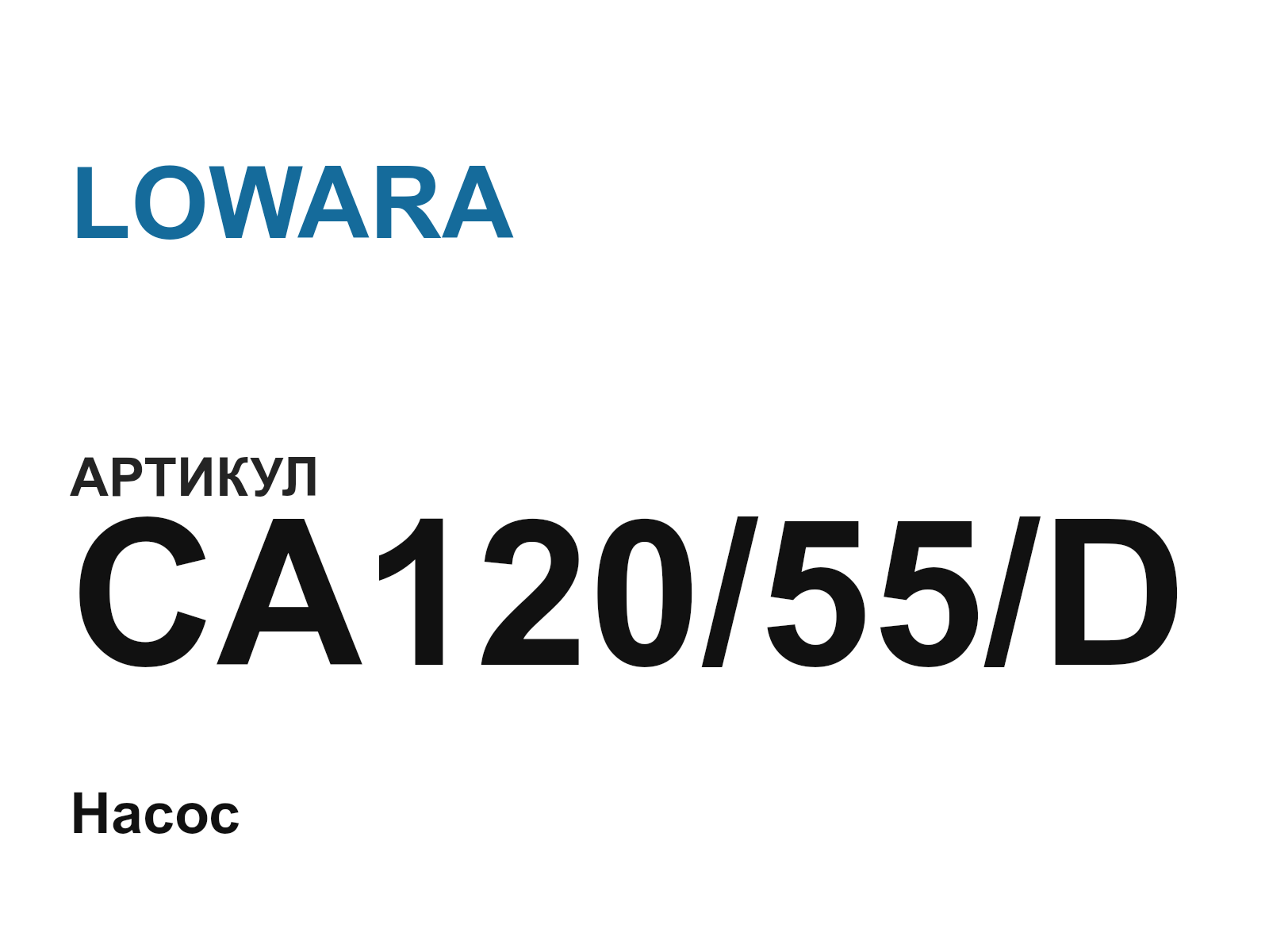 LOWARA CA120-55-D (CA12055D)