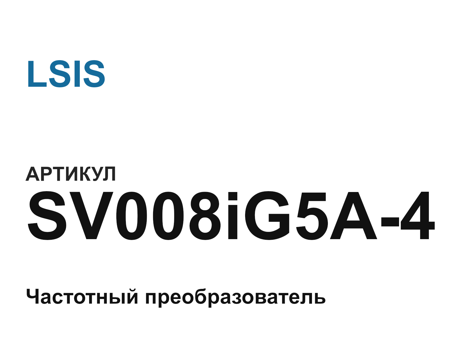 LSIS SV008iG5A-4 (SV008iG5A4)