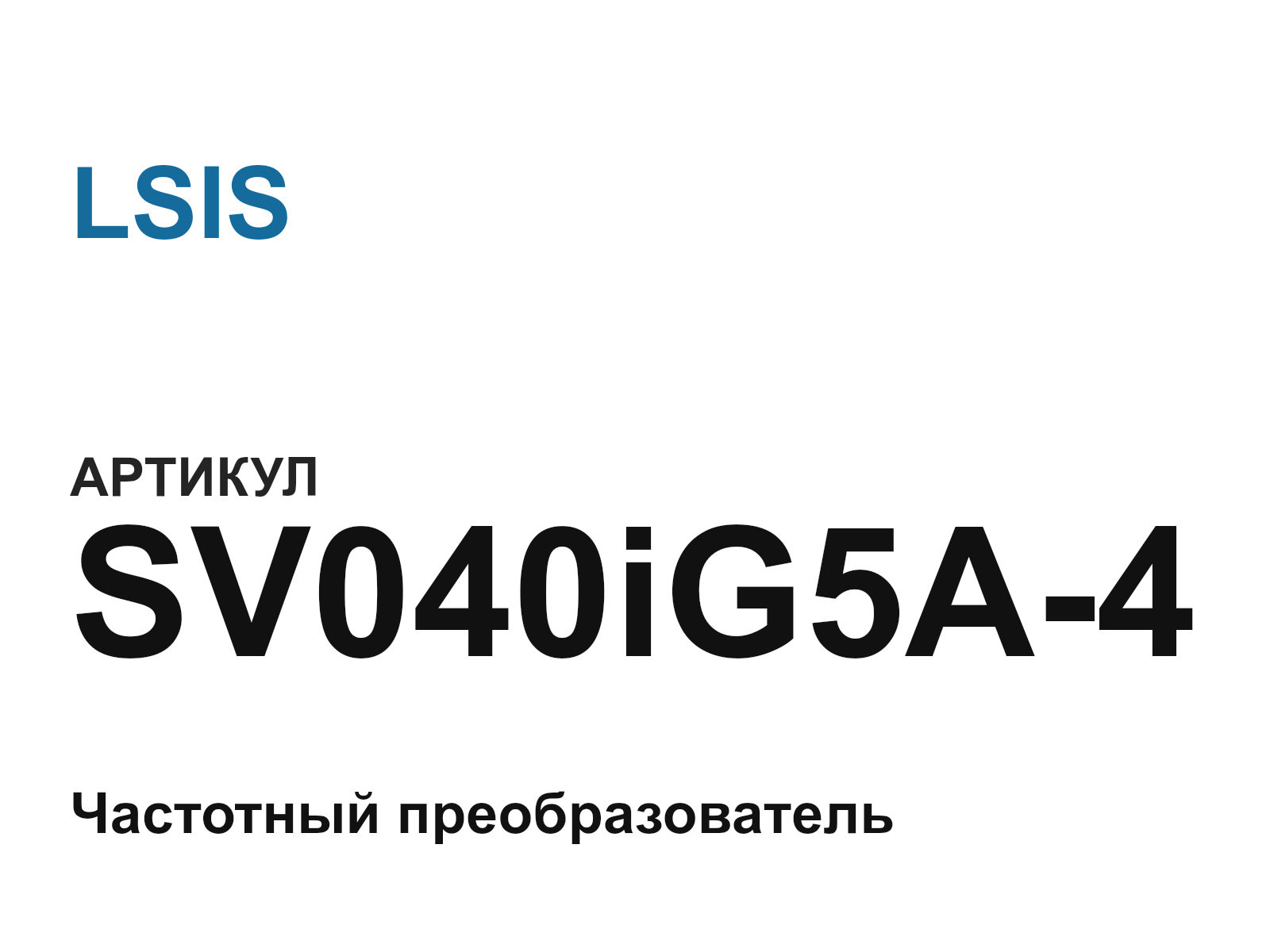LSIS SV040iG5A-4 (SV040iG5A4)