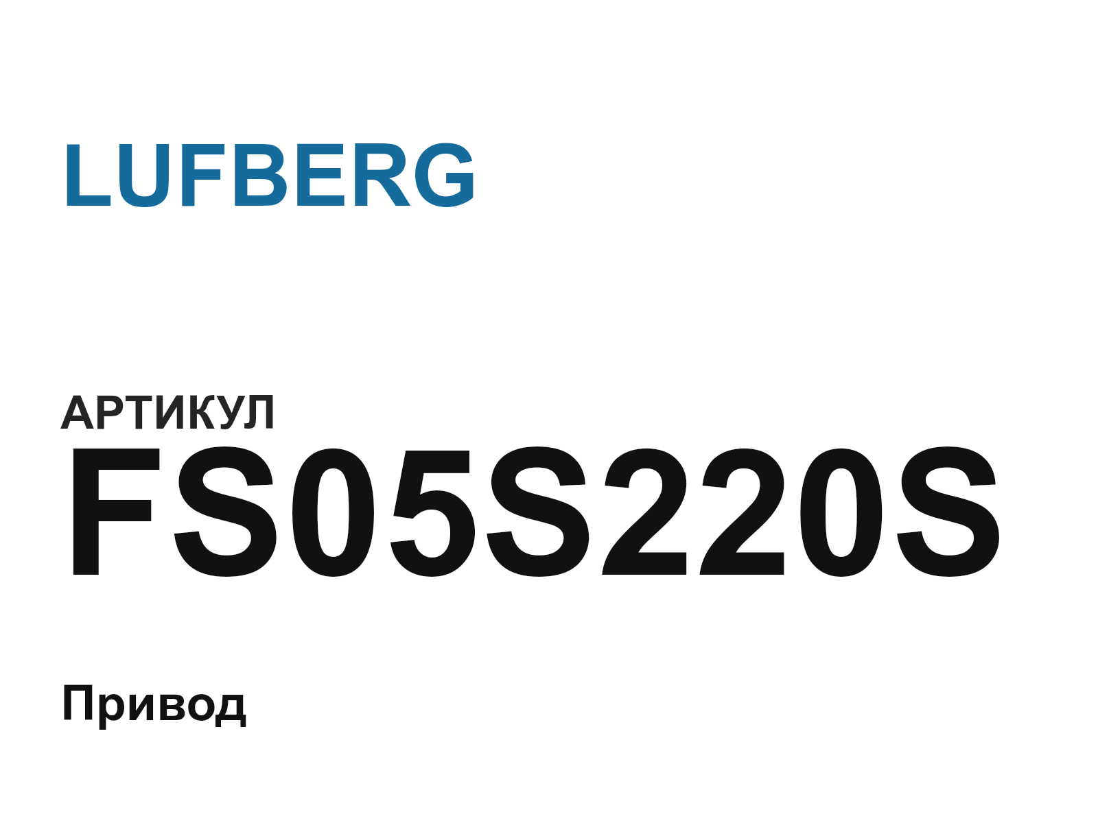 LUFBERG FS05S220S (FS05S220S)