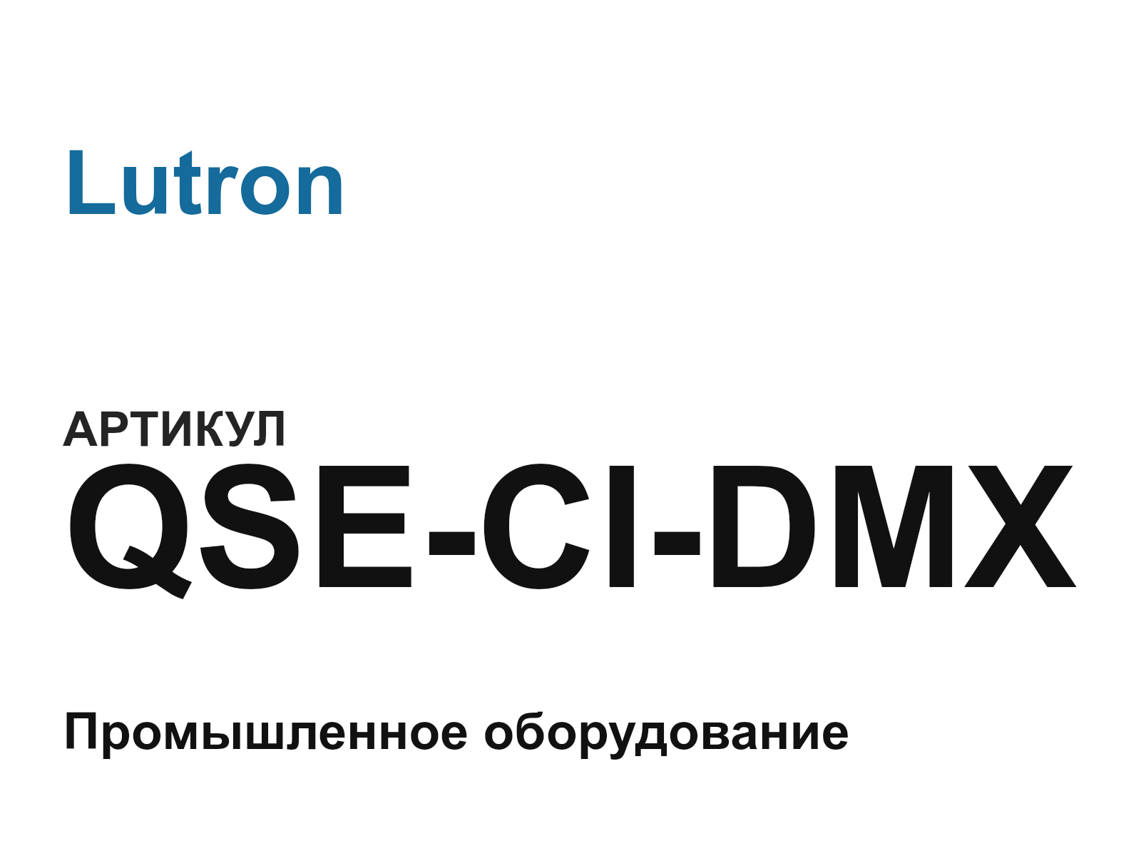 Lutron QSE-CI-DMX (QSECIDMX)