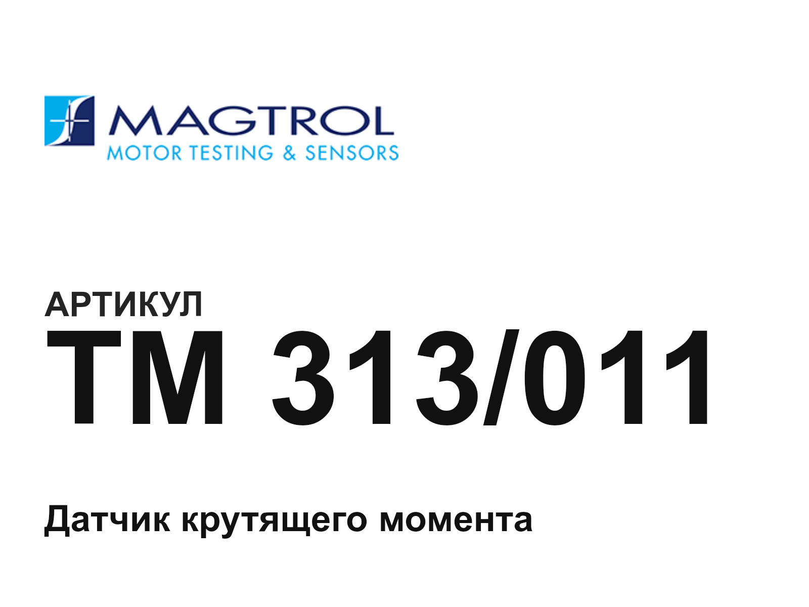 Magtrol TM-313-011 (TM313011)