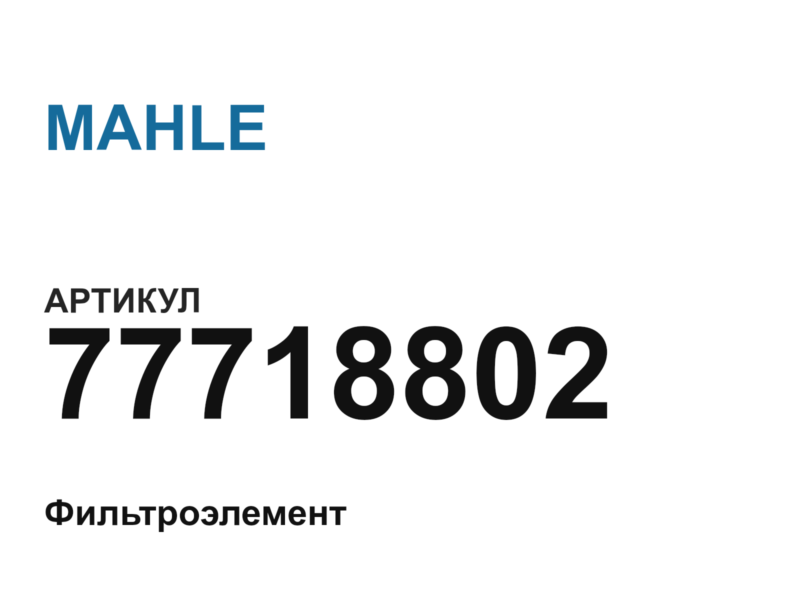 MAHLE 77718802-D3 (77718802D3)