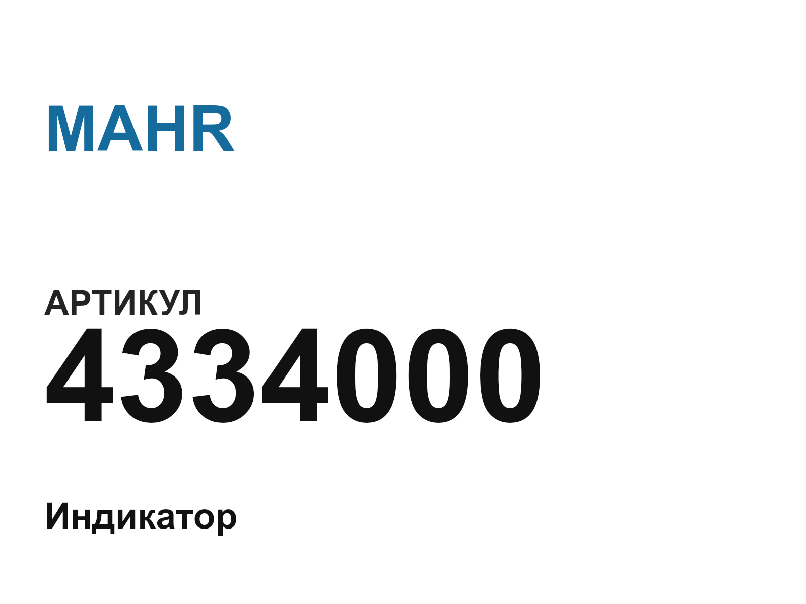 MAHR 4334000-D2 (4334000D2)