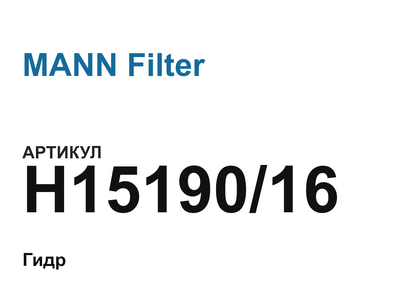 MANN Filter H15190-16 (H1519016)