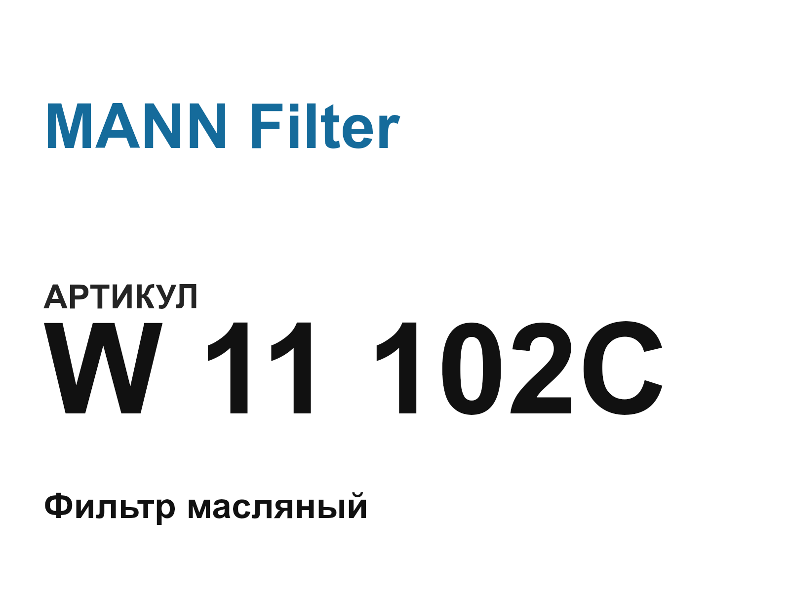 MANN Filter W-11-102C (W11102C)