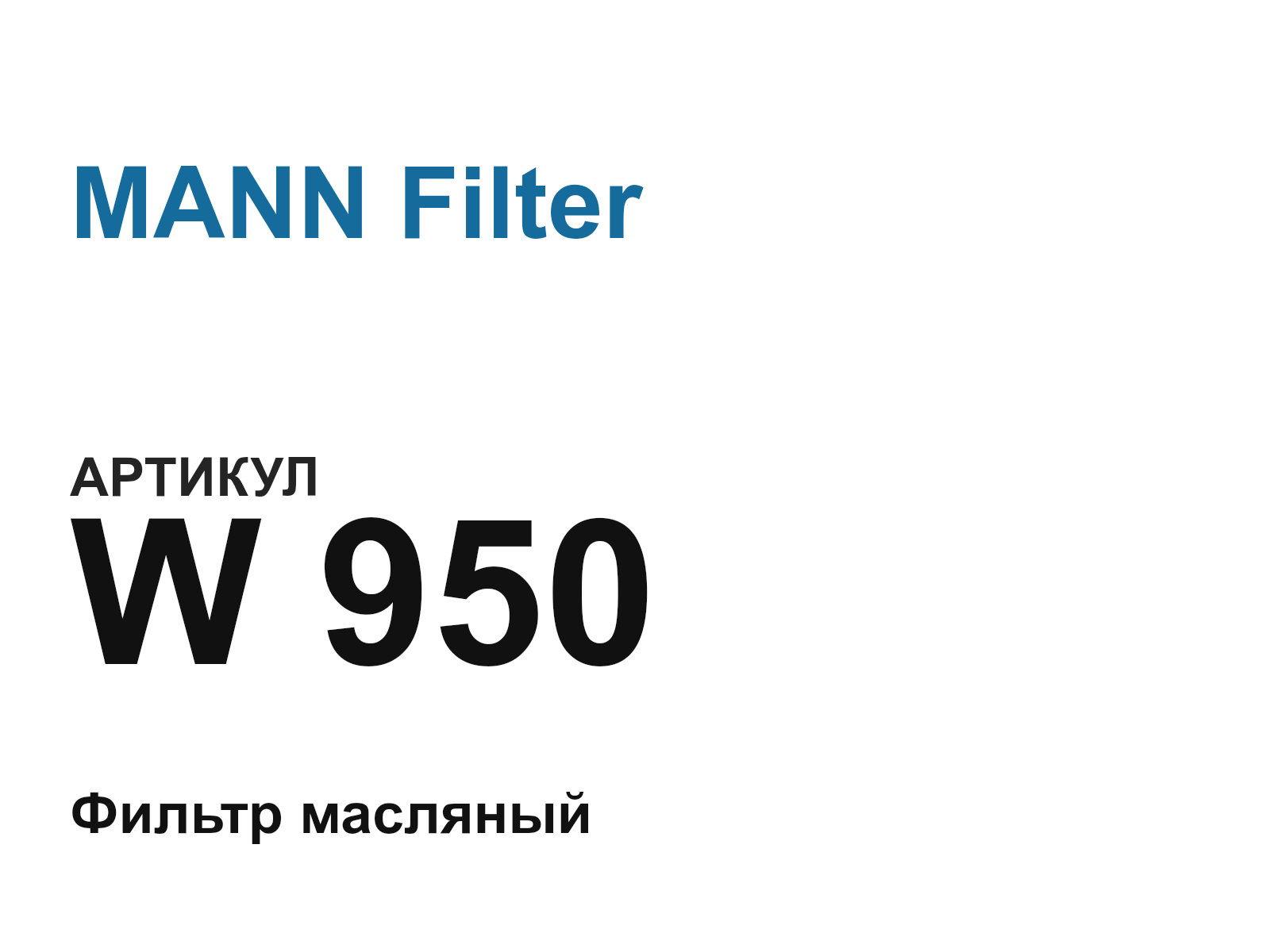 MANN Filter W-950 (W950)