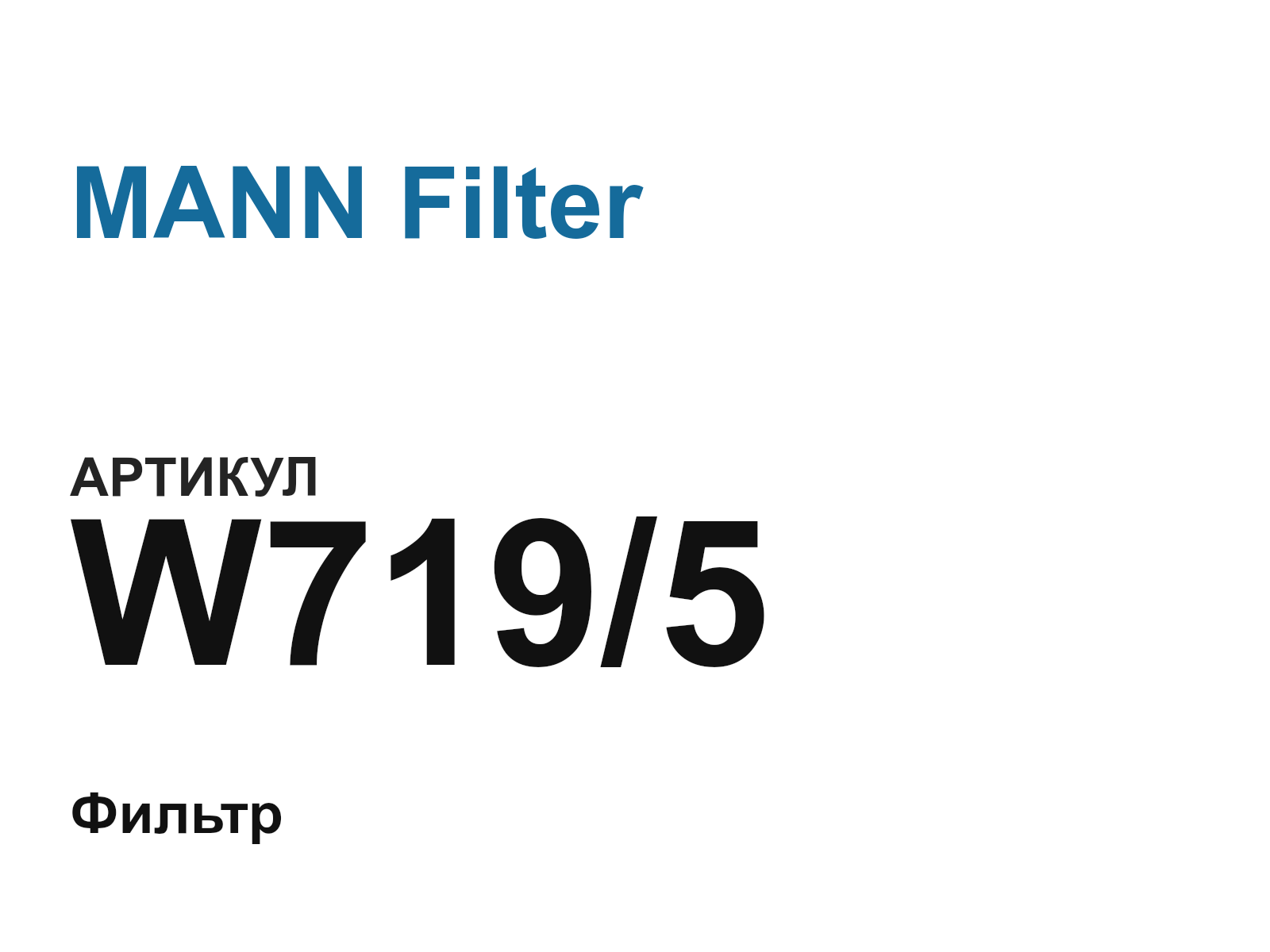 MANN Filter W719-5 (W7195)