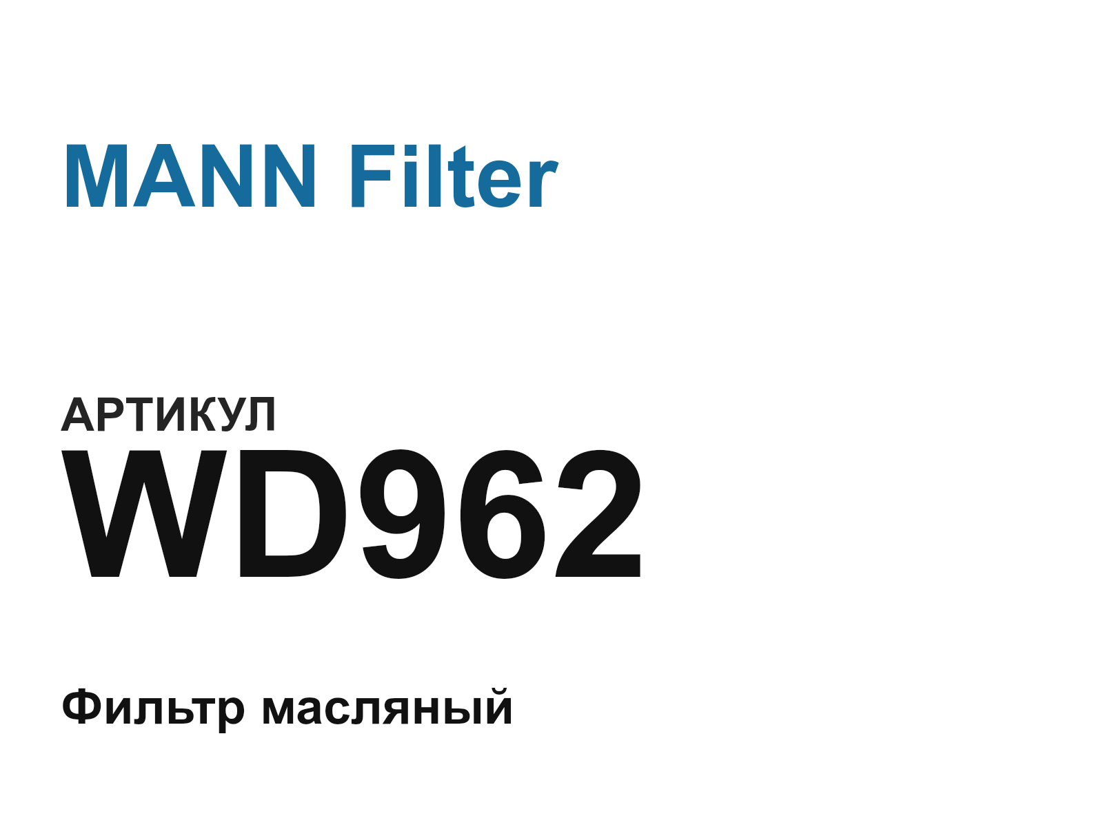 MANN Filter WD962 (WD962)