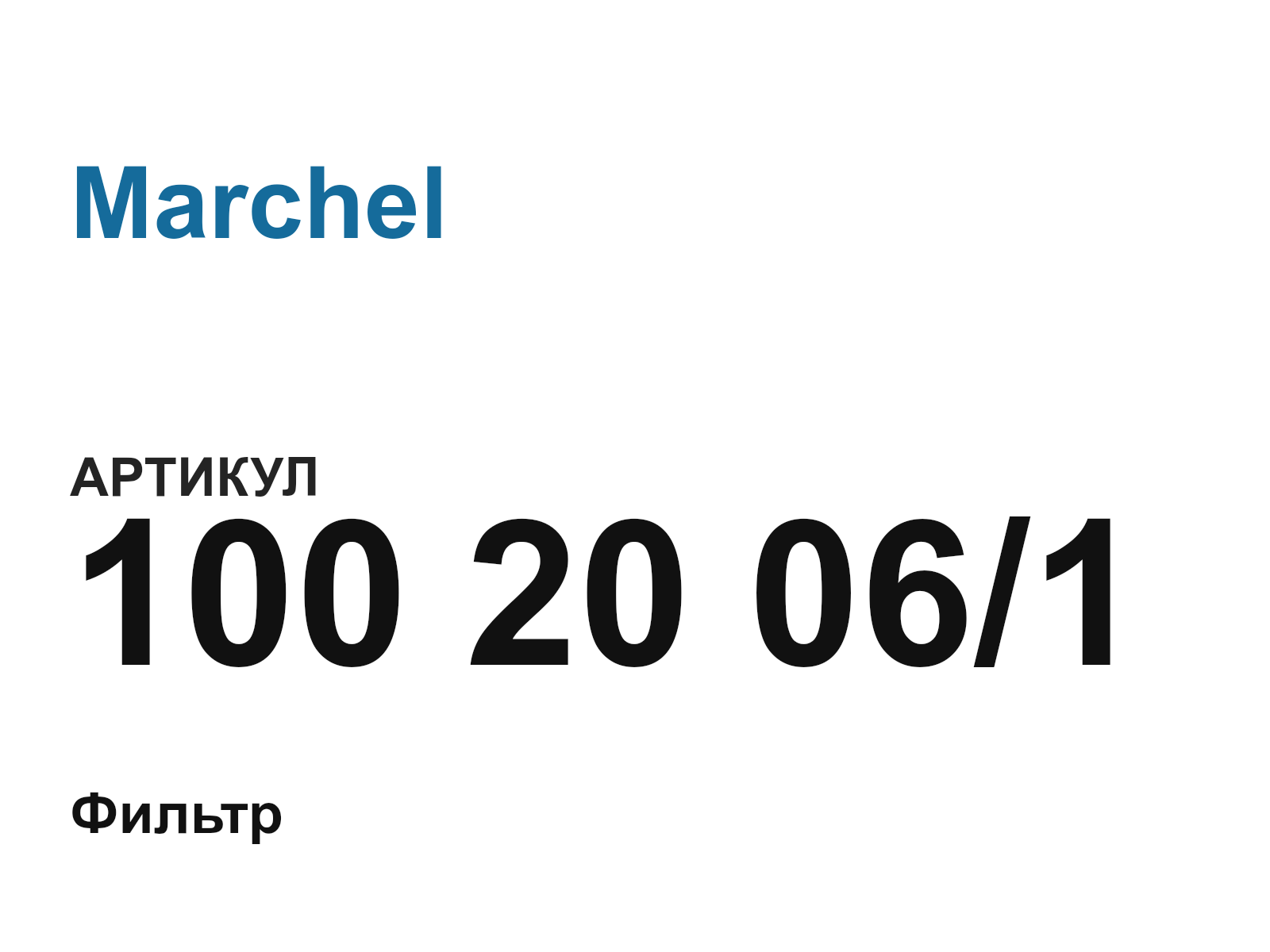 Marchel 100-20-06-1 (10020061)