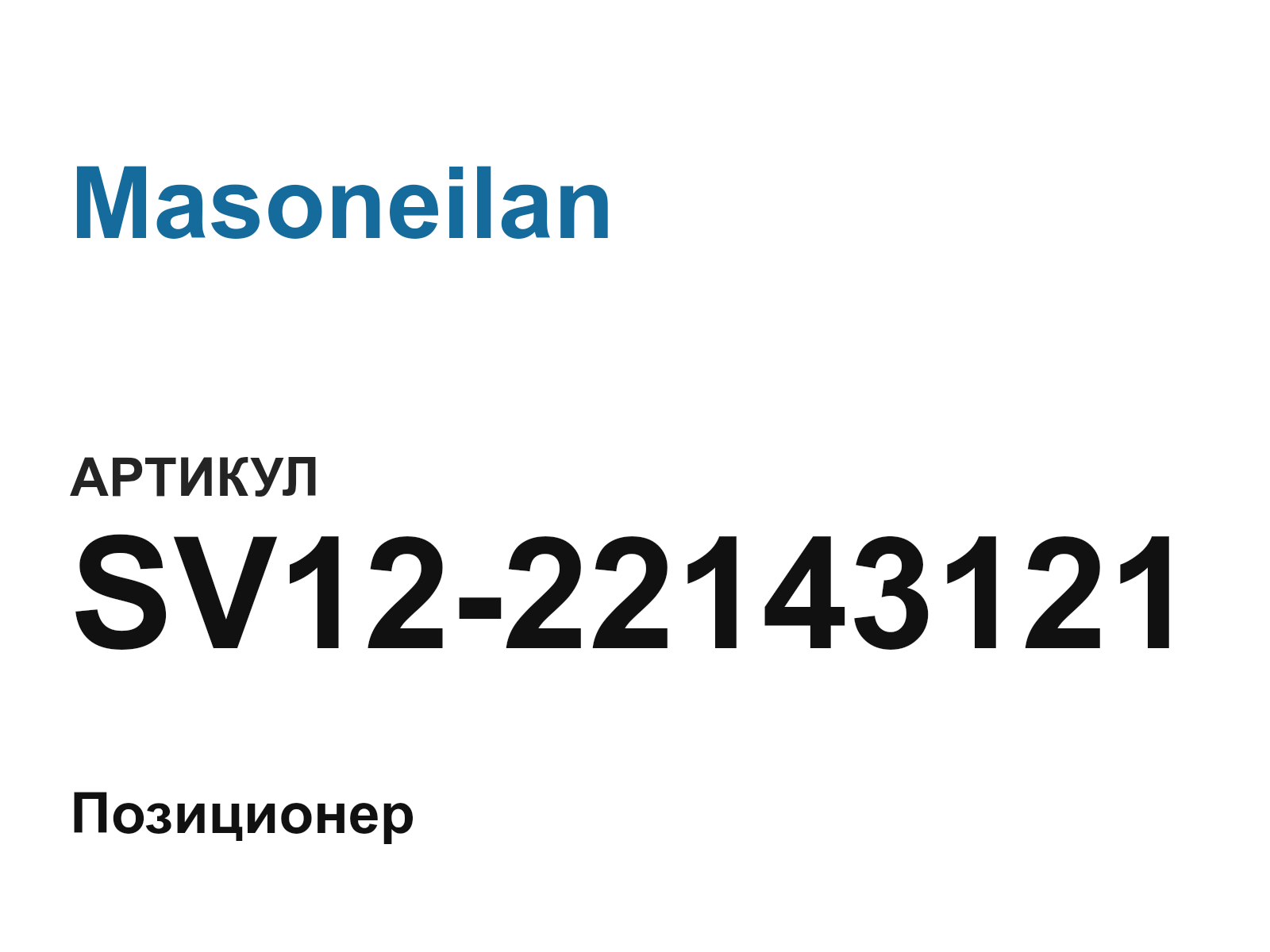 Masoneilan SV12-22143121 (SV1222143121)