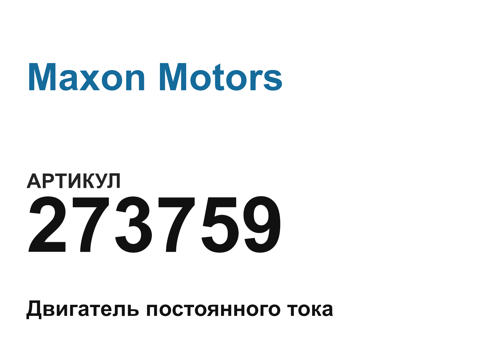 Maxon Motors 273759 (273759)