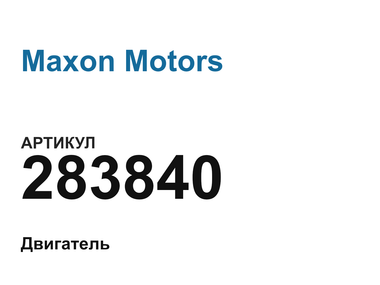 Maxon Motors 283840 (283840)