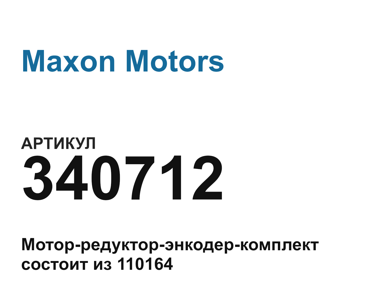Maxon Motors 340712 (340712)
