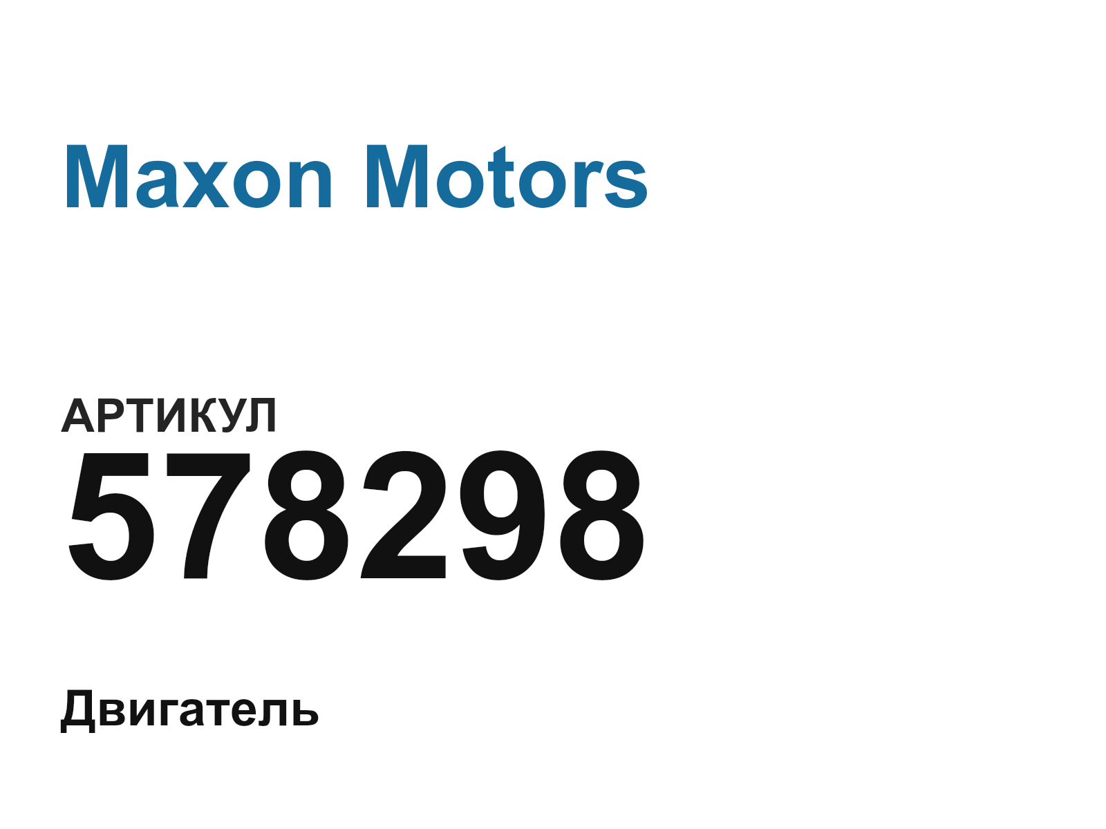 Maxon Motors 578298 (578298)