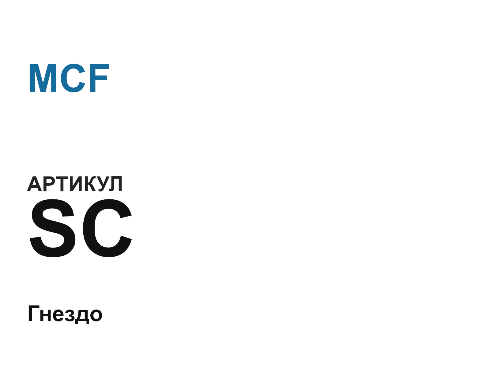 MCF SC-D25 (SCD25)