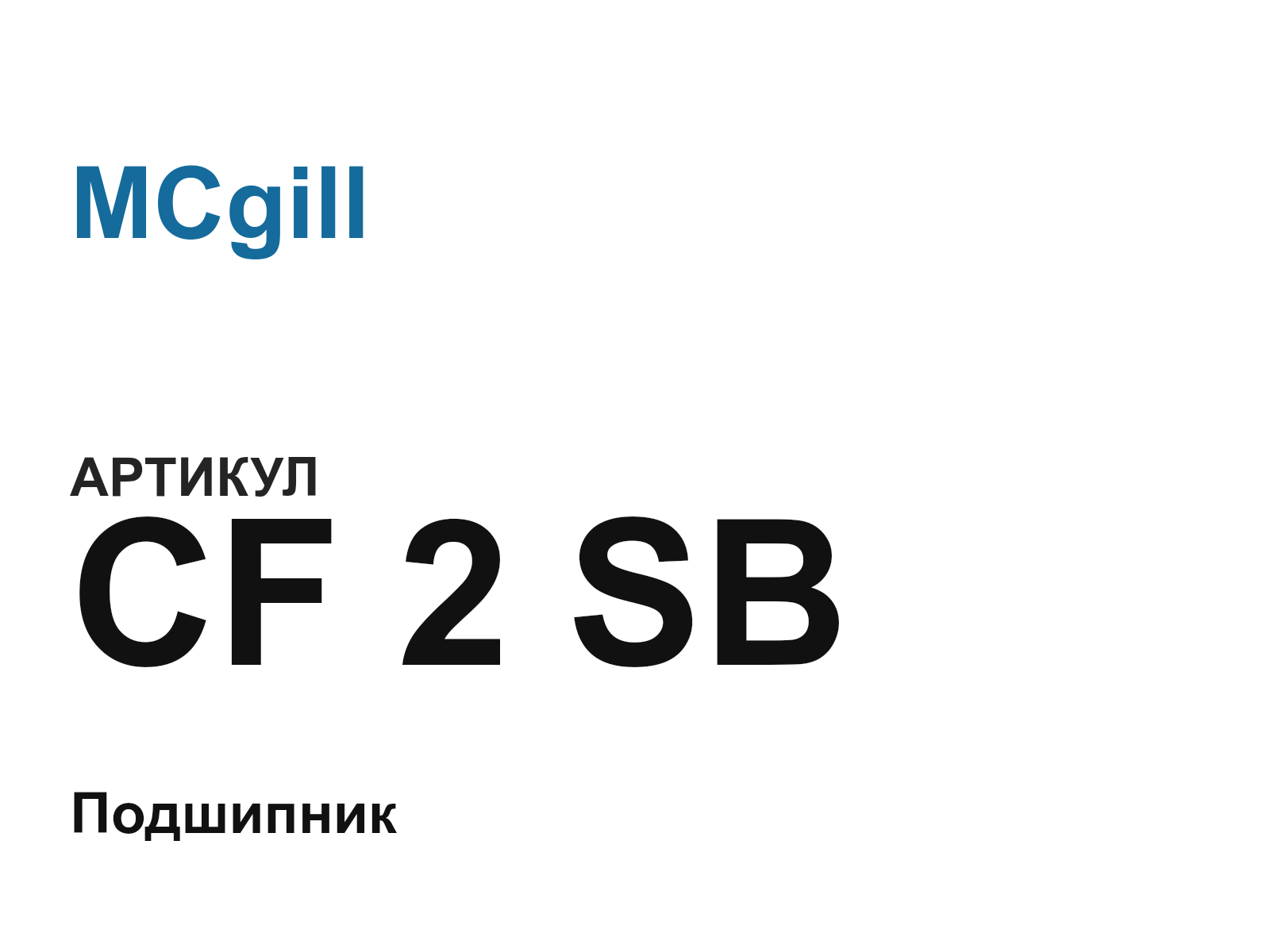 MCgill CF-2-SB-D2 (CF2SBD2)