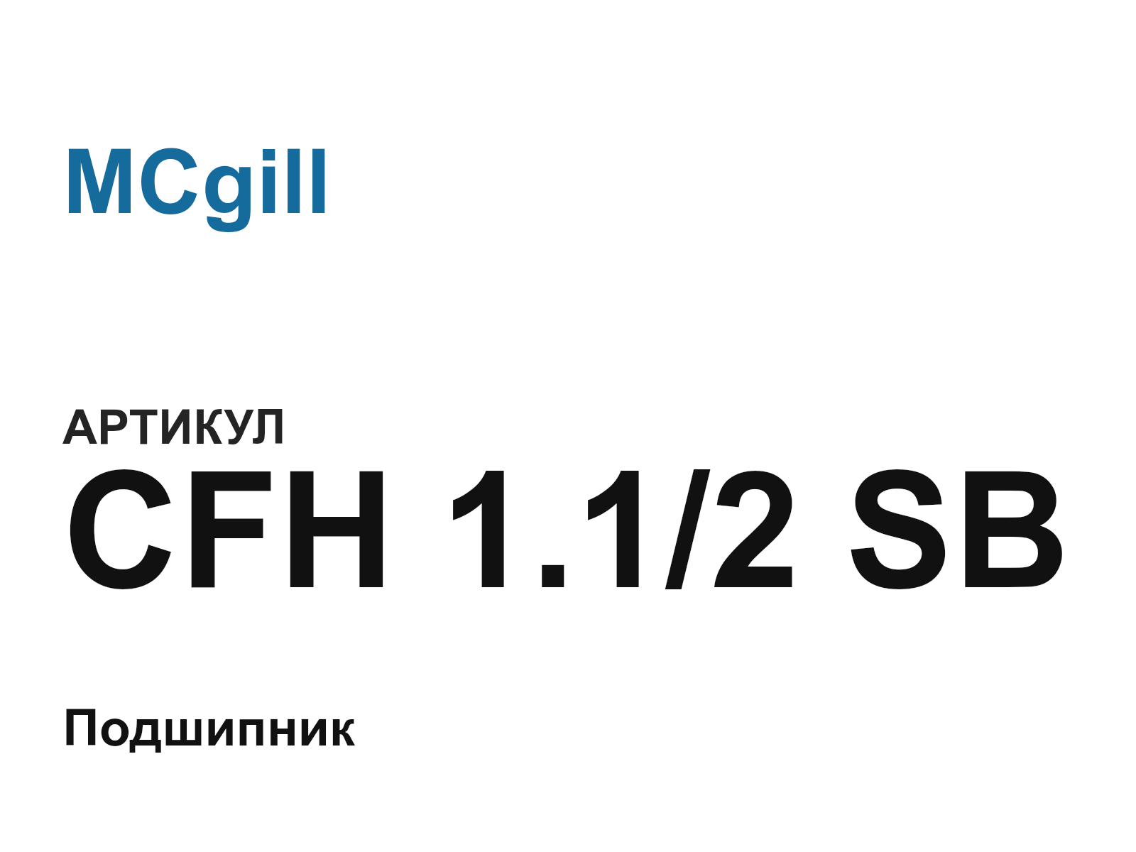 MCgill CFH-1.1-2-SB (CFH1.12SB)