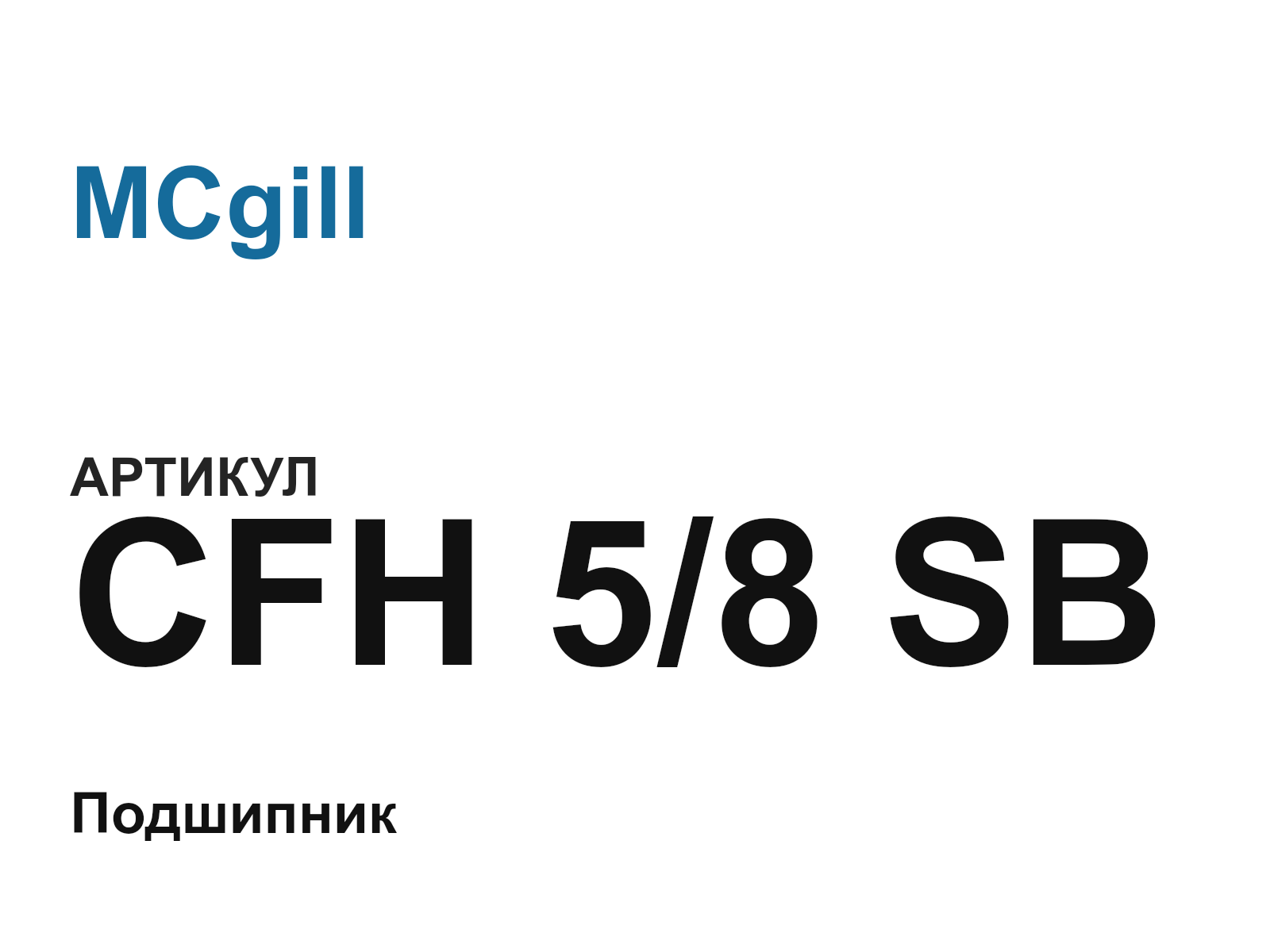 MCgill CFH-5-8-SB (CFH58SB)