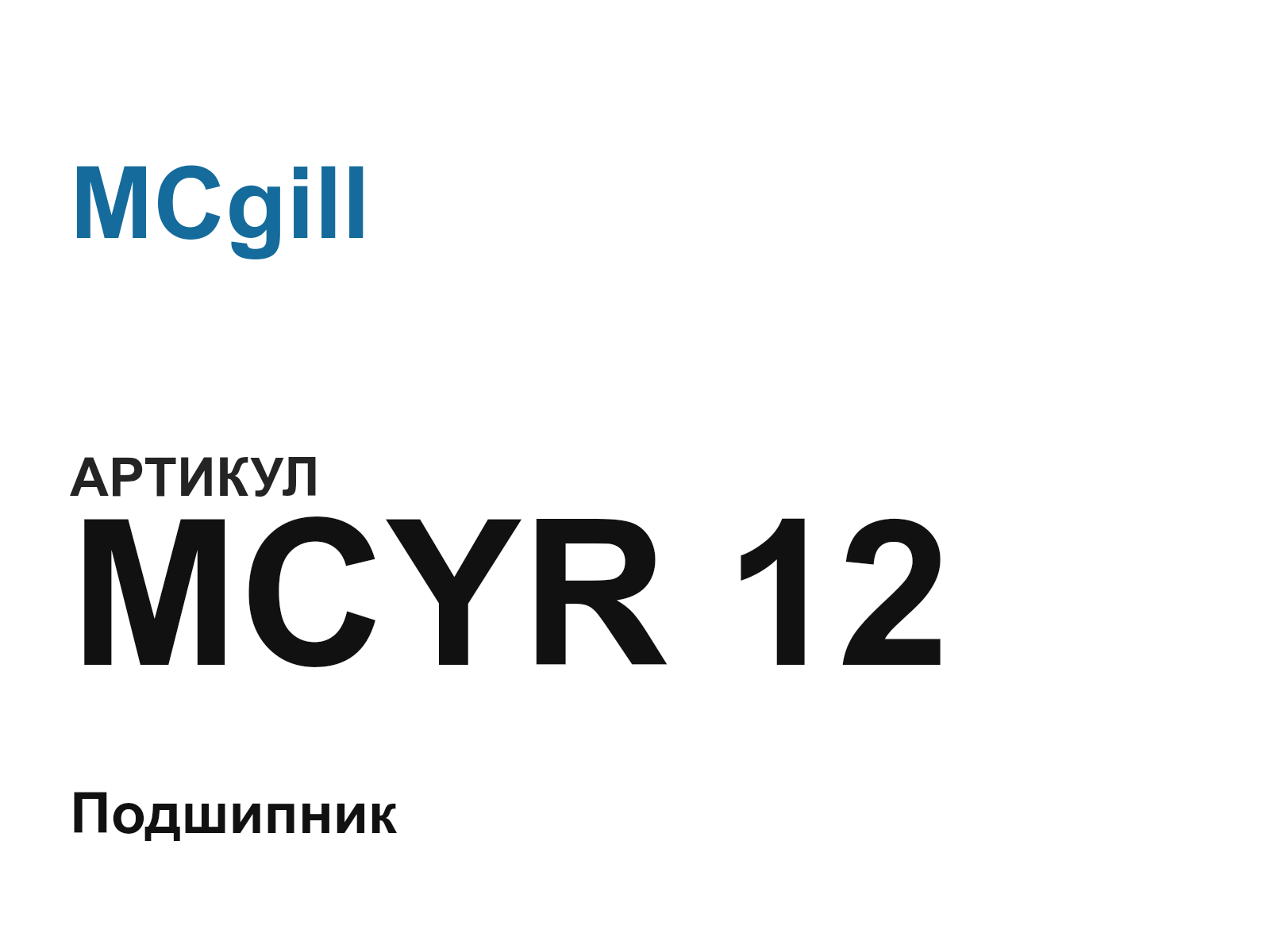 MCgill MCYR-12 (MCYR12)