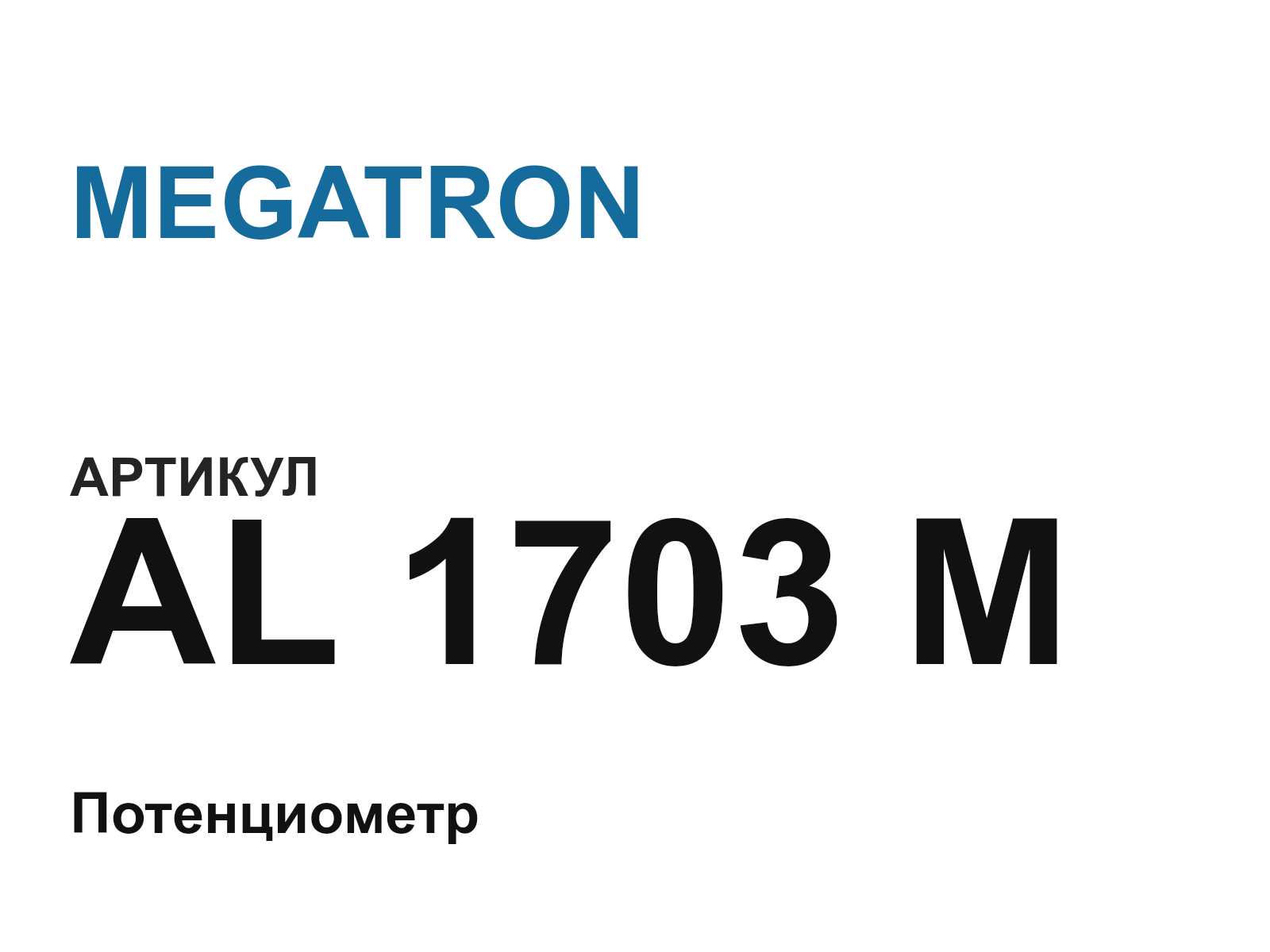 MEGATRON AL-1703-M (AL1703M)