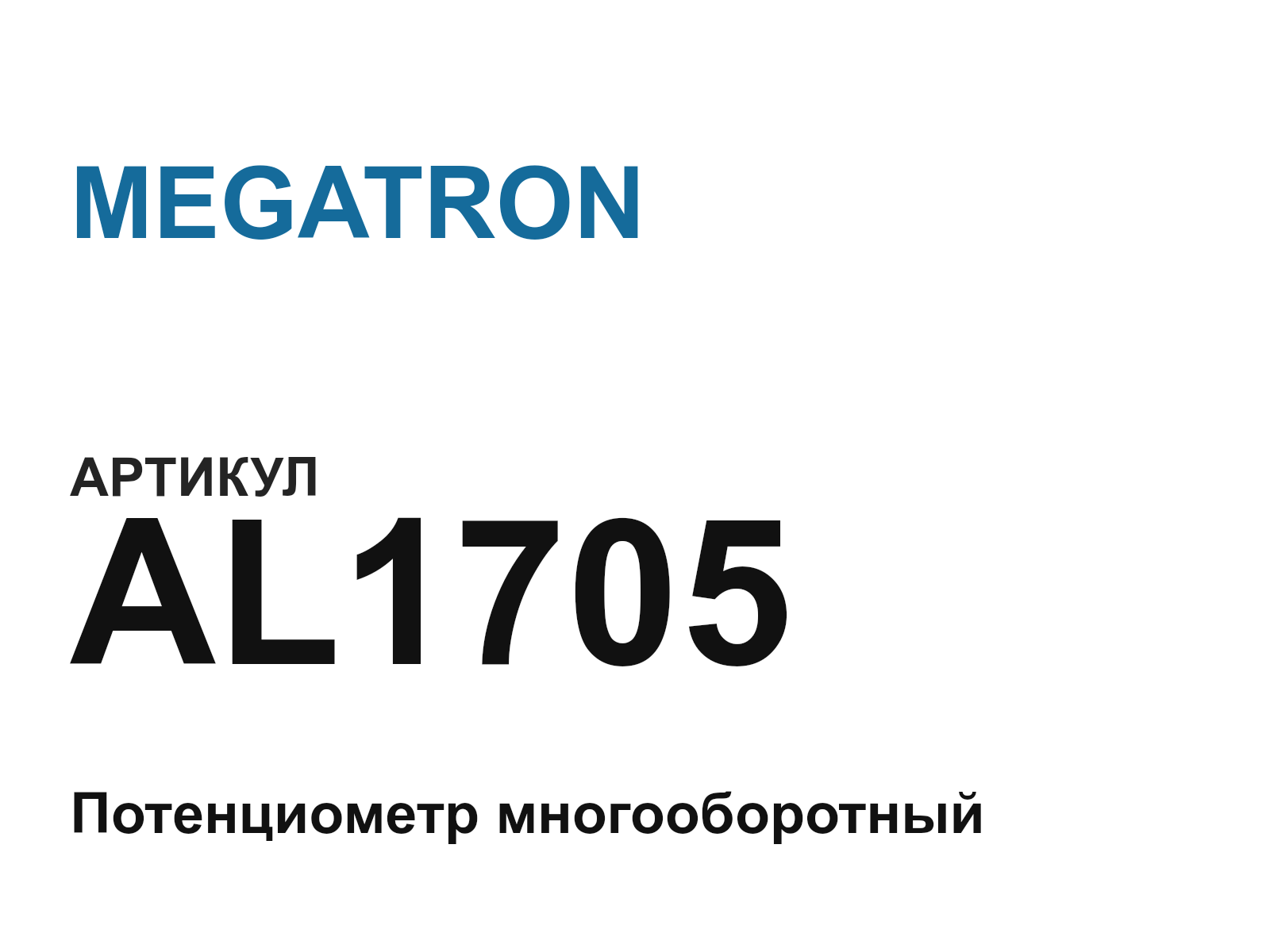 MEGATRON AL1705 (AL1705)