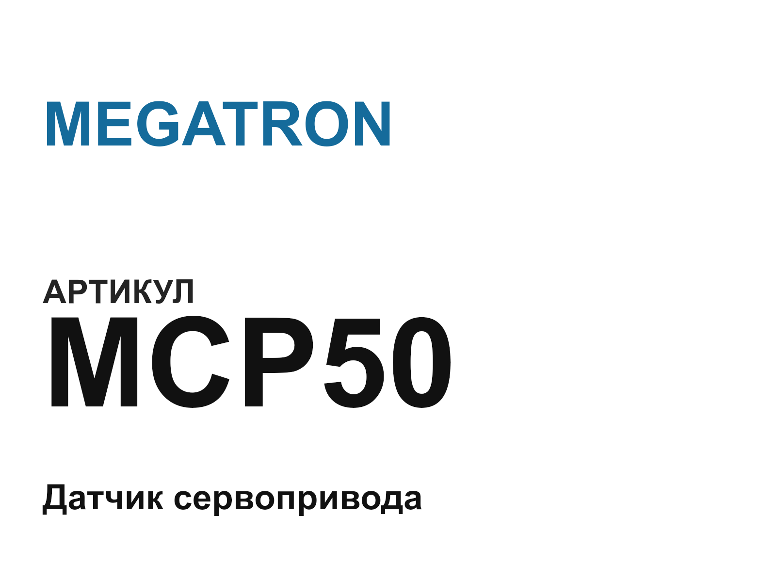 MEGATRON MCP50 (MCP50)