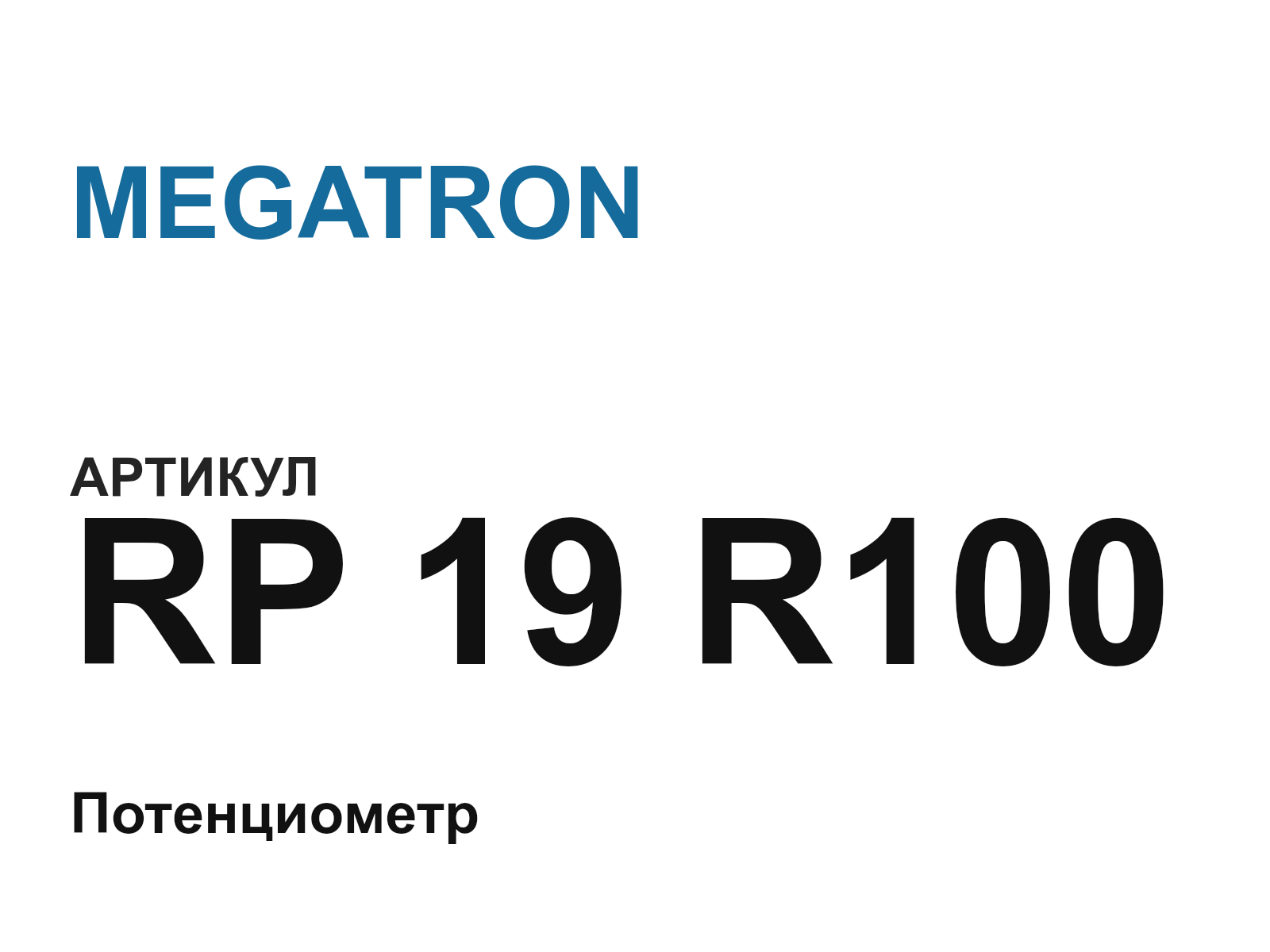 MEGATRON RP-19-R100 (RP19R100)