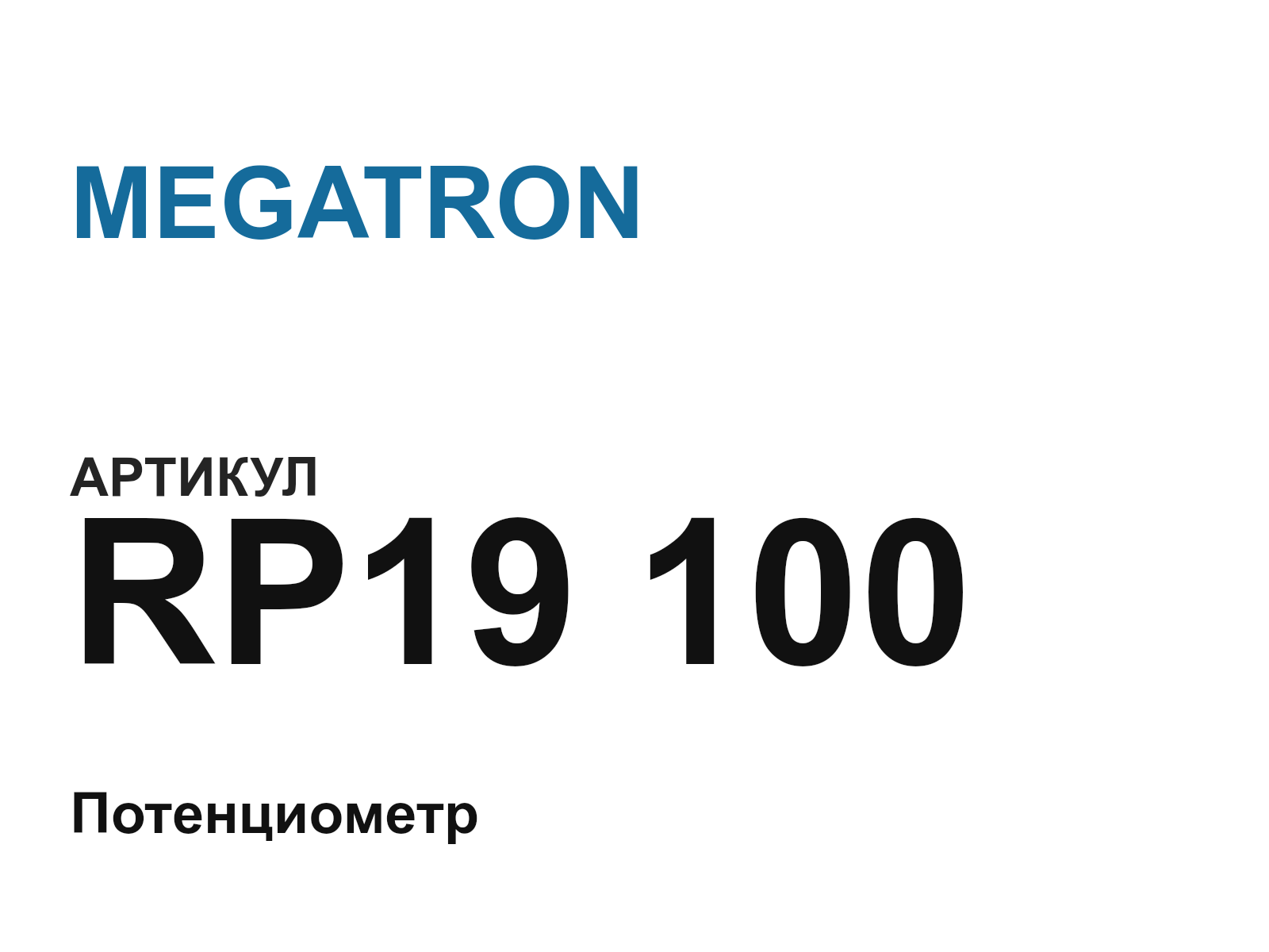 MEGATRON RP19-100 (RP19100)
