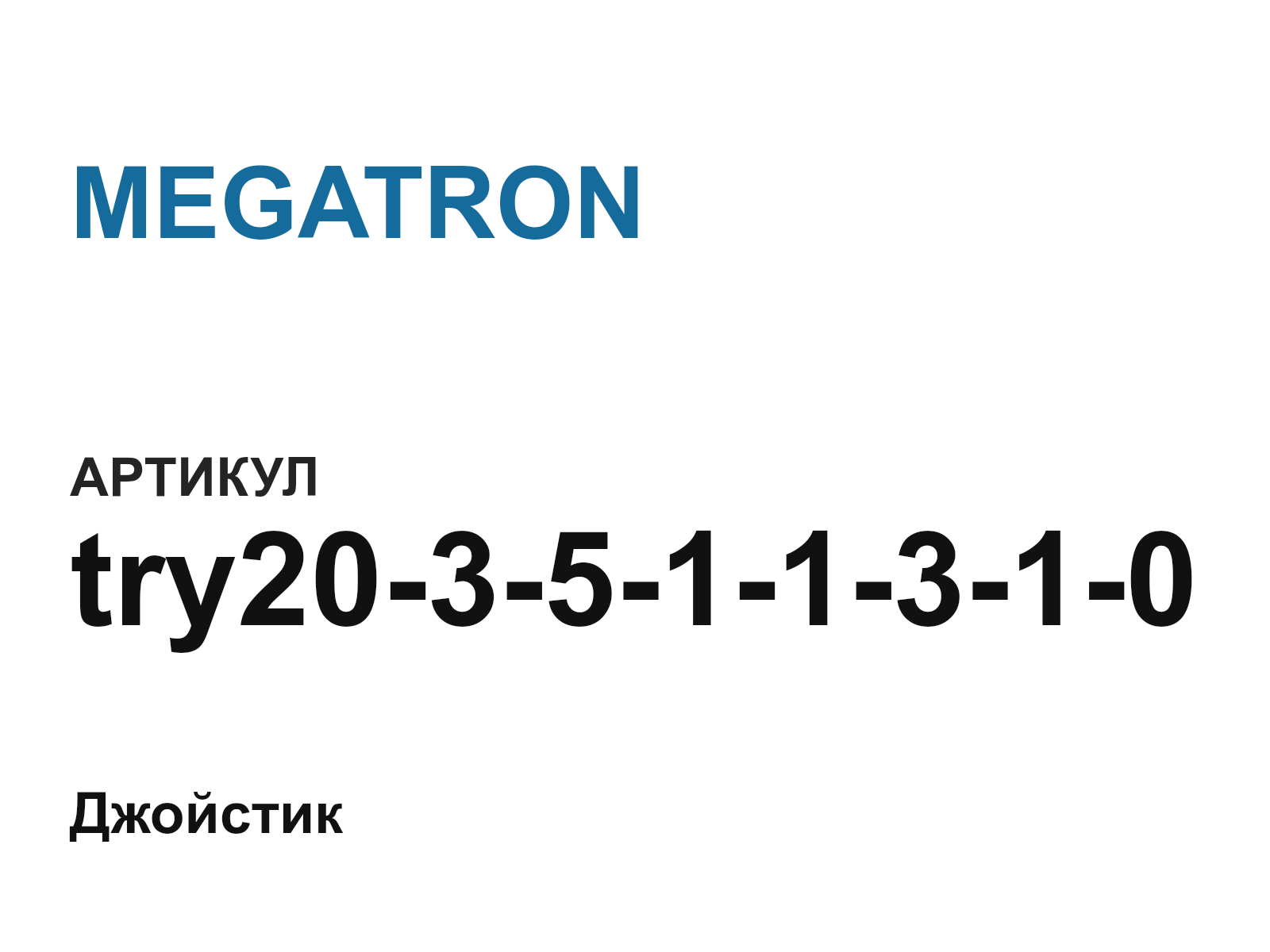 MEGATRON try20-3-5-1-1-3-1-0 (try203511310)