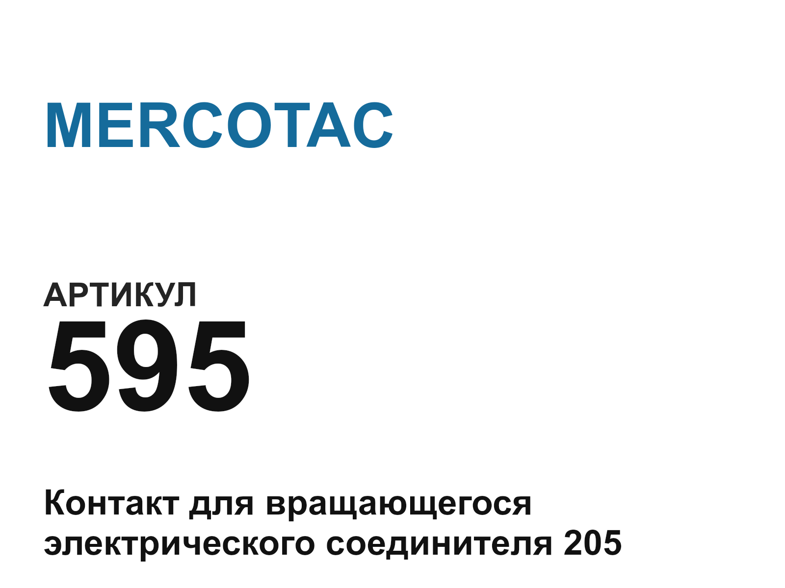 MERCOTAC 595 (595)
