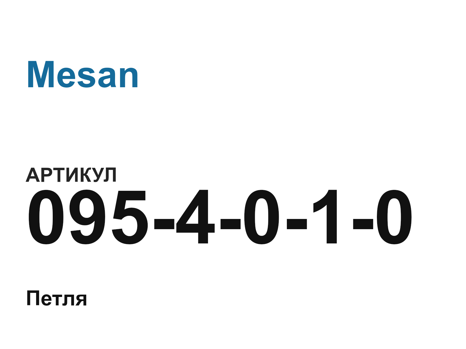 Mesan 095-4-0-1-0 (0954010)