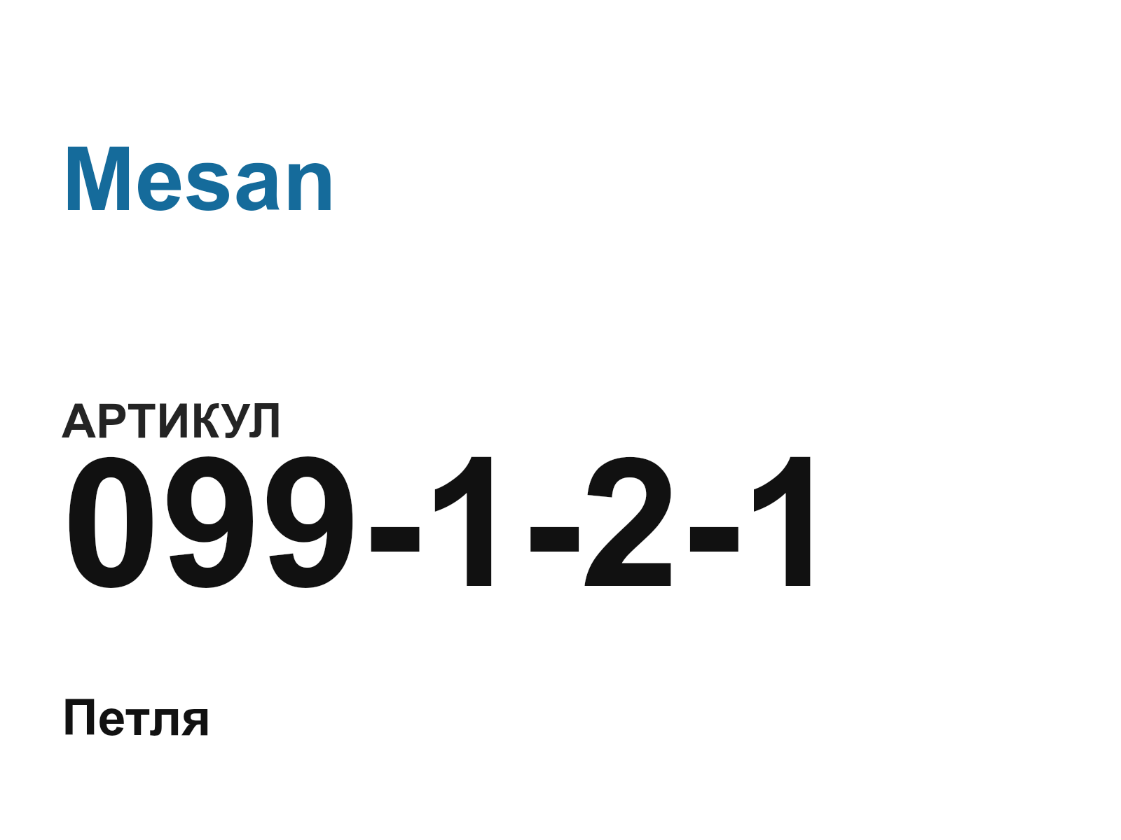 Mesan 099-1-2-1 (099121)