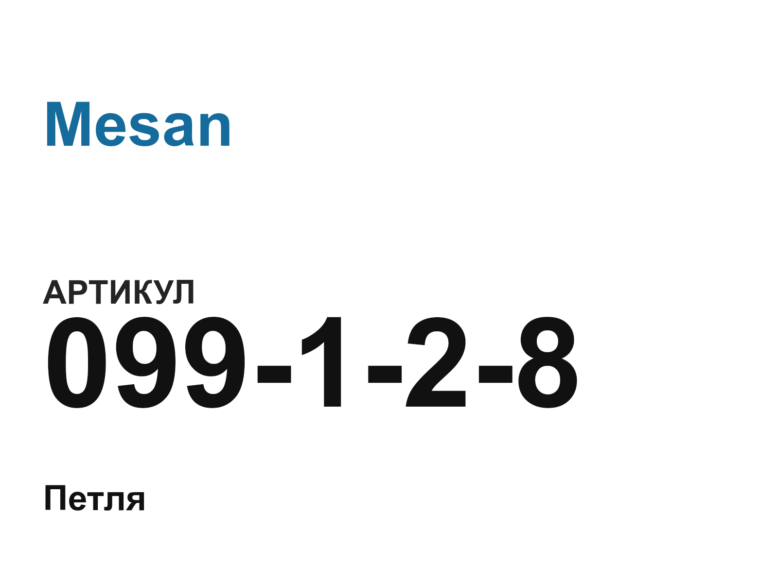 Mesan 099-1-2-8 (099128)