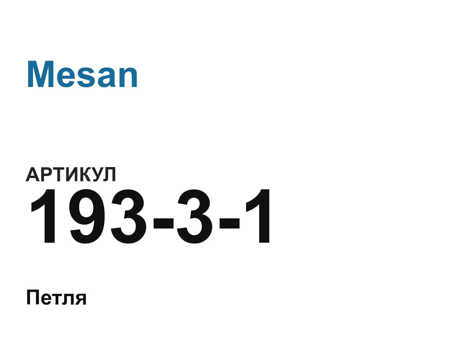 Mesan 193-3-1 (19331)