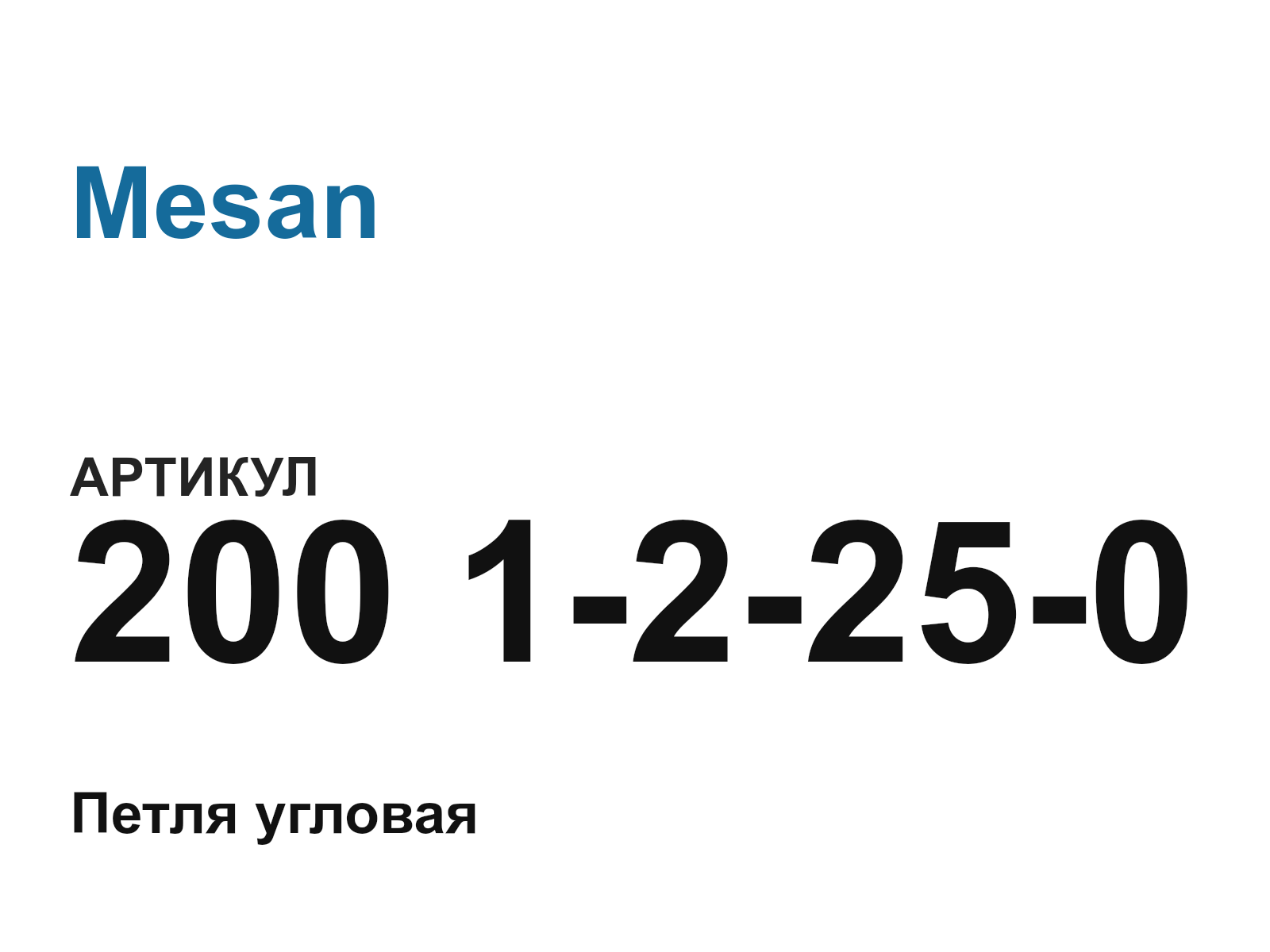 Mesan 200-1-2-25-0 (20012250)