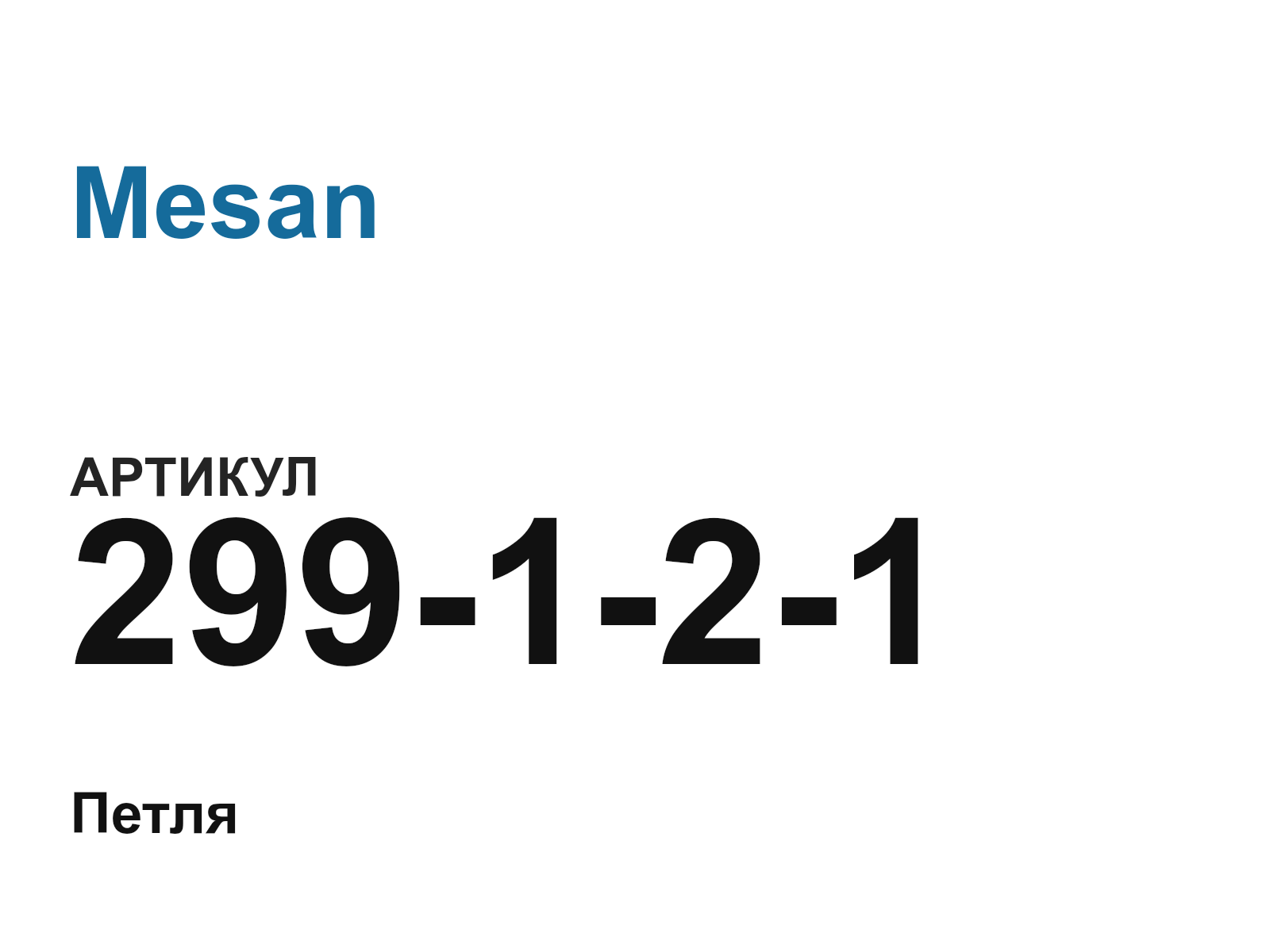 Mesan 299-1-2-1 (299121)