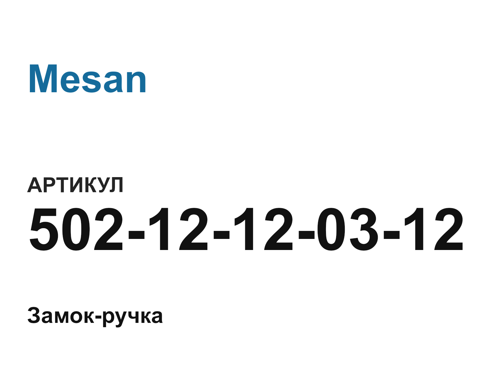 Mesan 502-12-12-03-12 (50212120312)