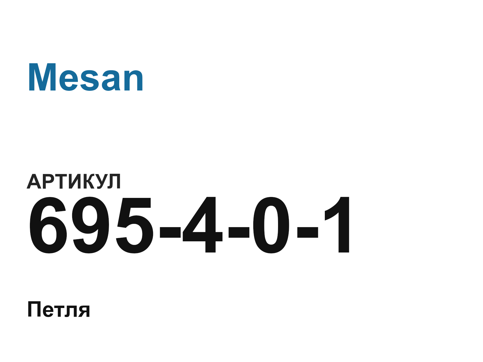 Mesan 695-4-0-1 (695401)