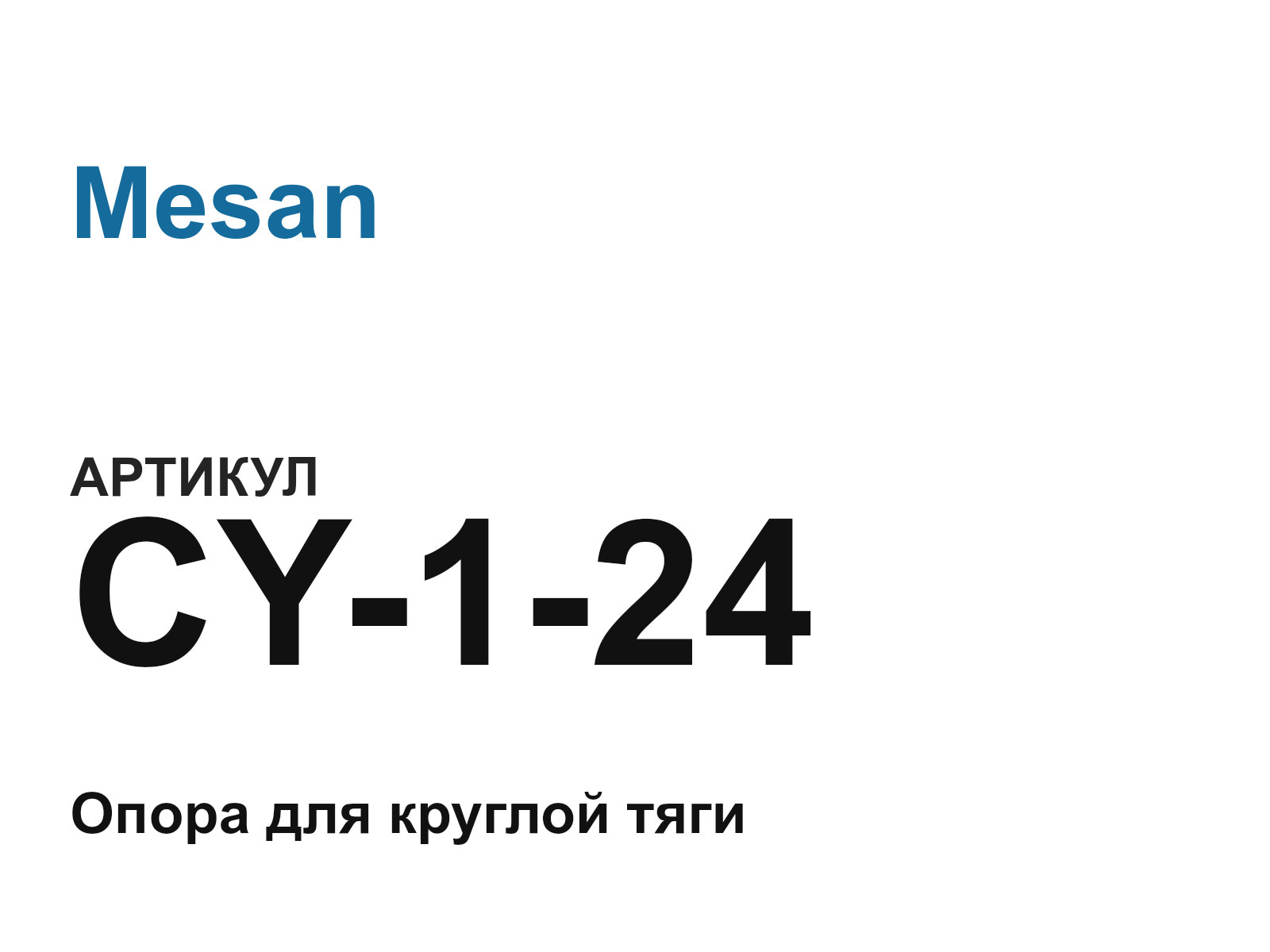Mesan CY-1-24 (CY124)