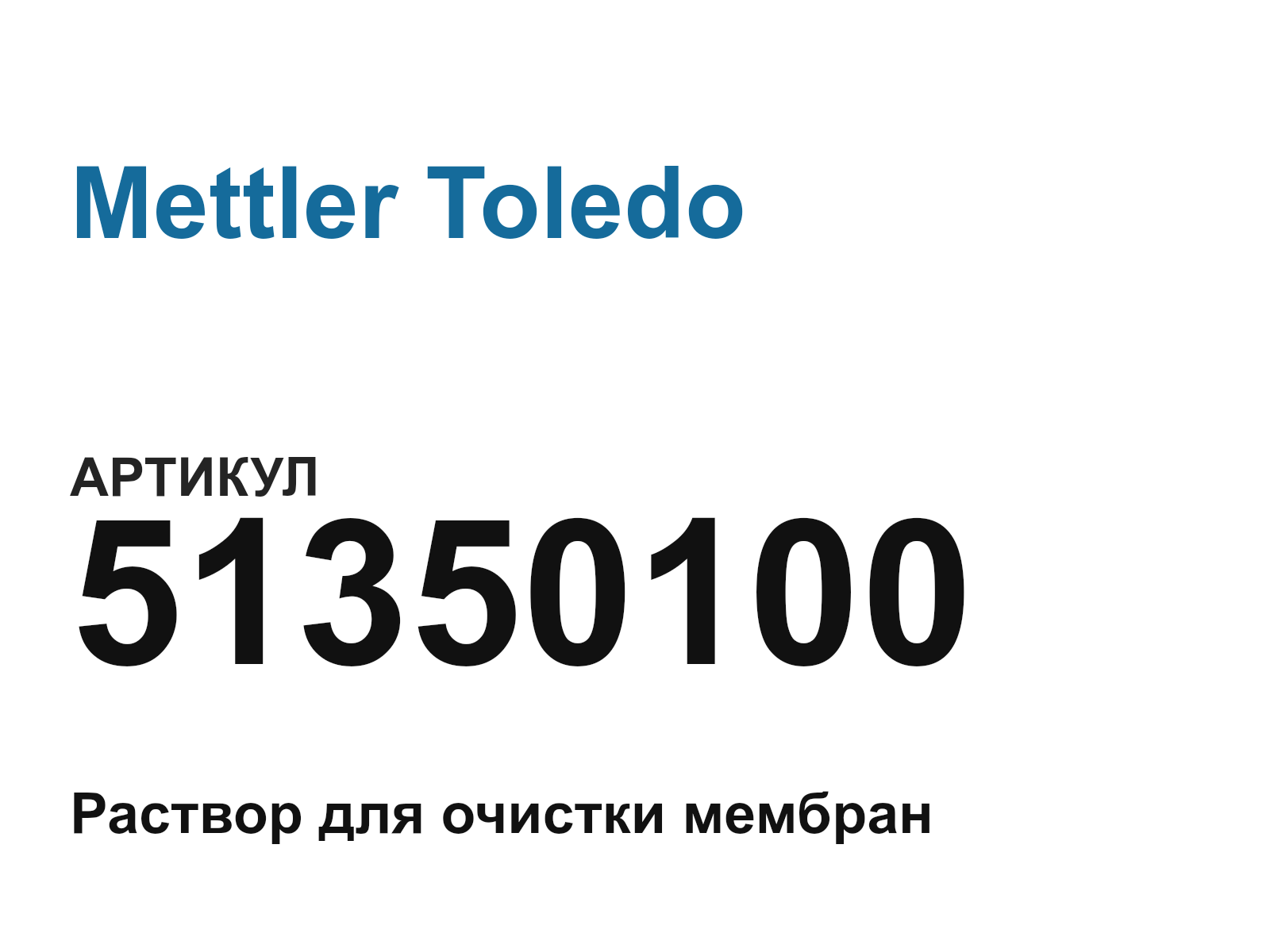 Mettler Toledo 51350100 (51350100)