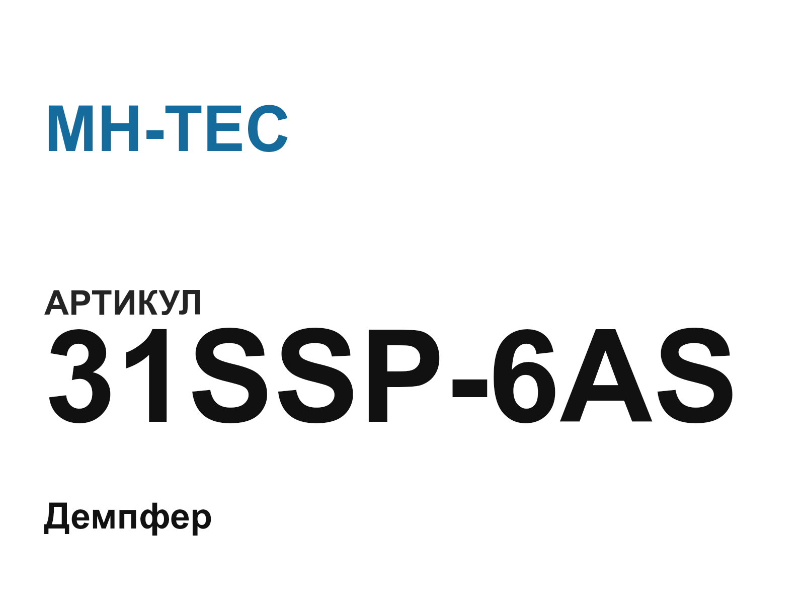 MH-TEC 31SSP-6AS (31SSP6AS)