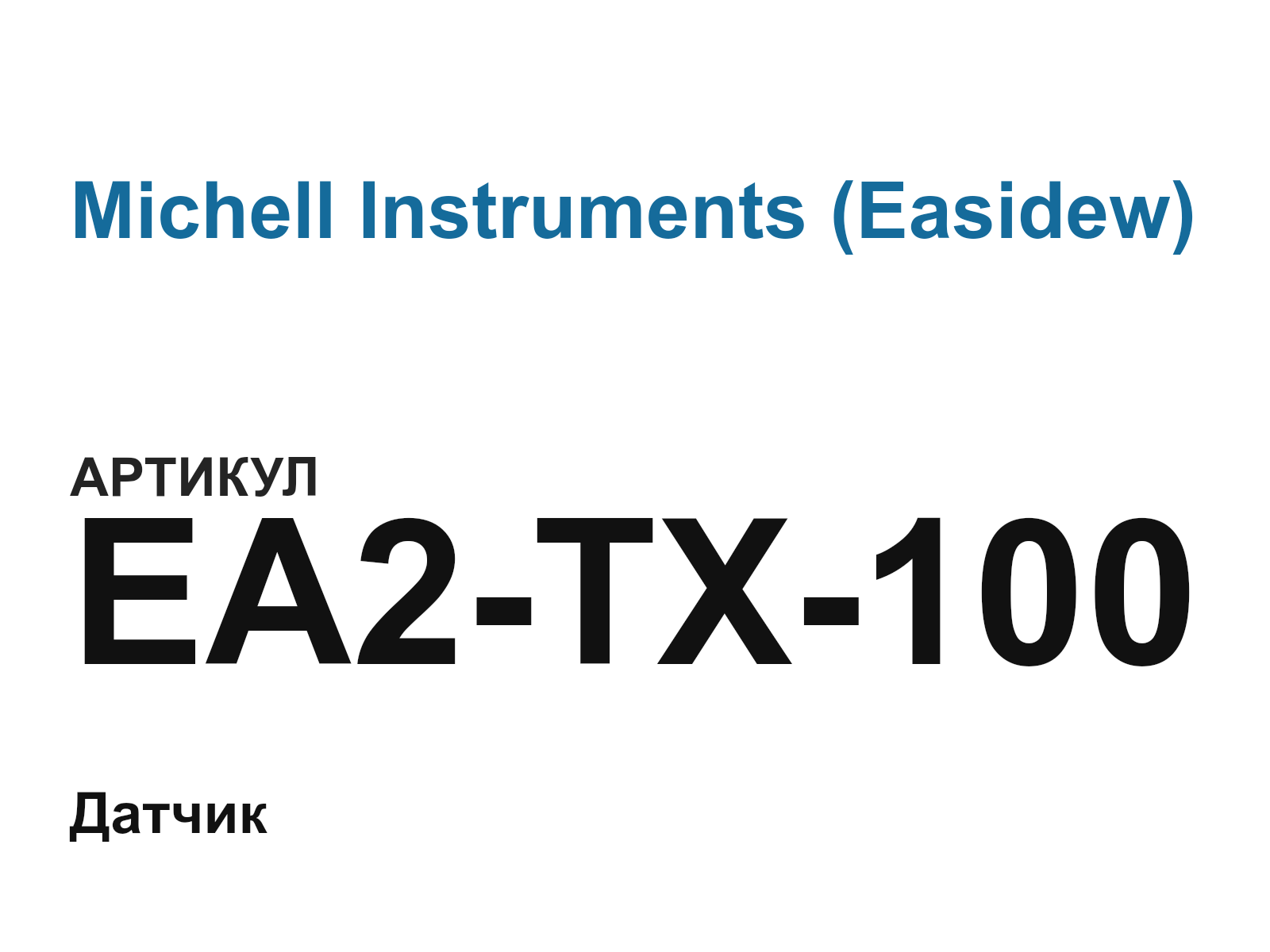Michell Instruments (Easidew) EA2-TX-100-D2 (EA2TX100D2)